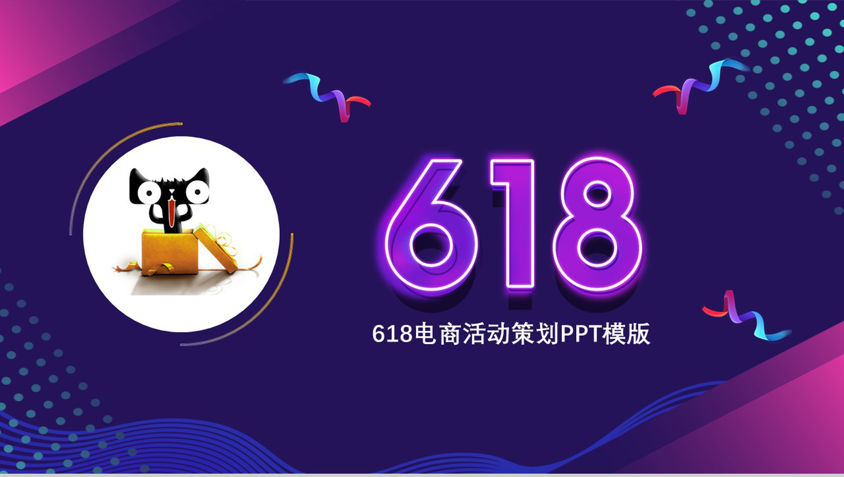 紫色大气618电商活动策划PPT模板