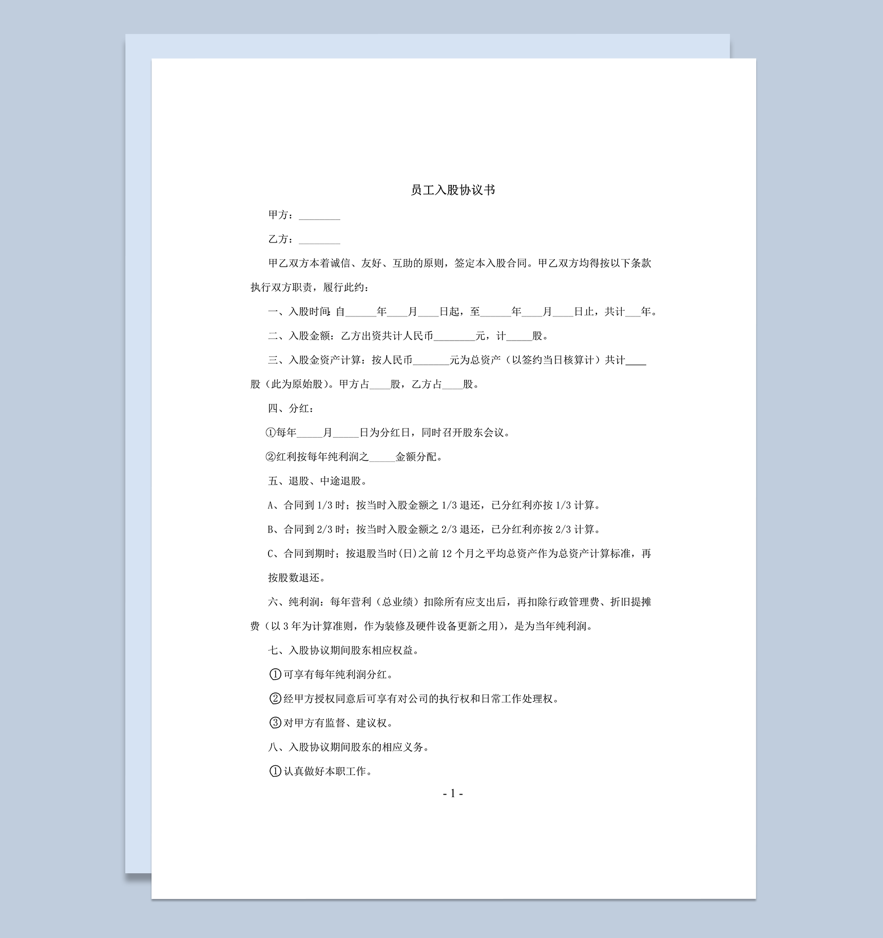 幼儿园员工入股协议书明细合同范本word模板