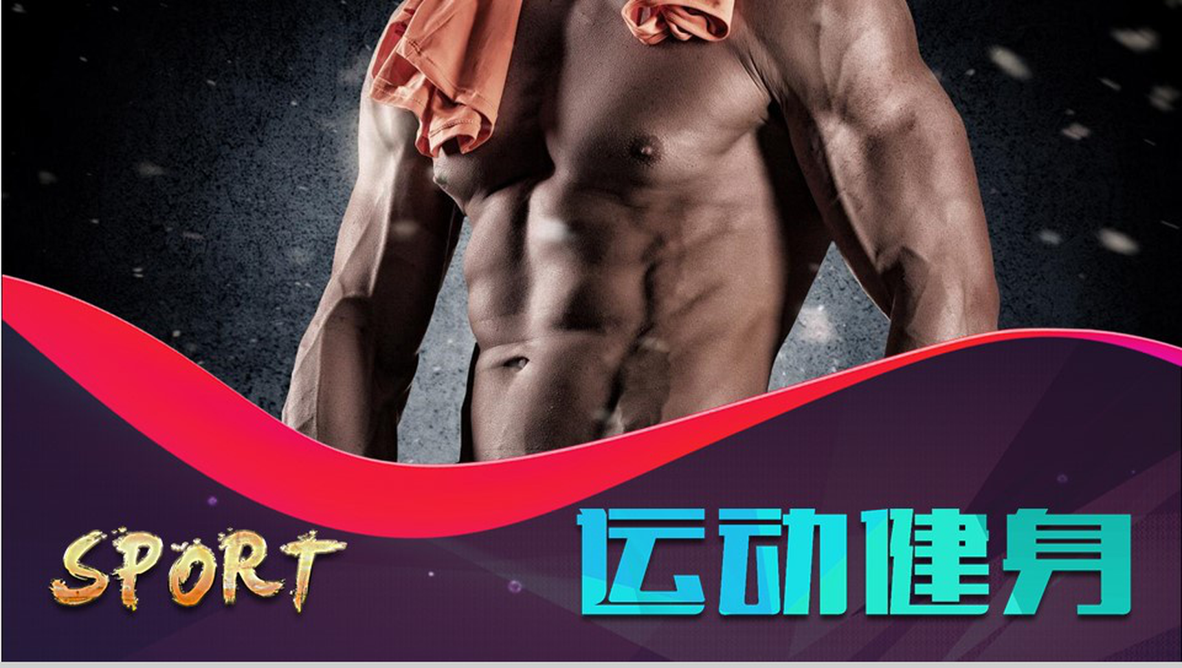 个性创意运动健身宣传工作总结报告PPT模板