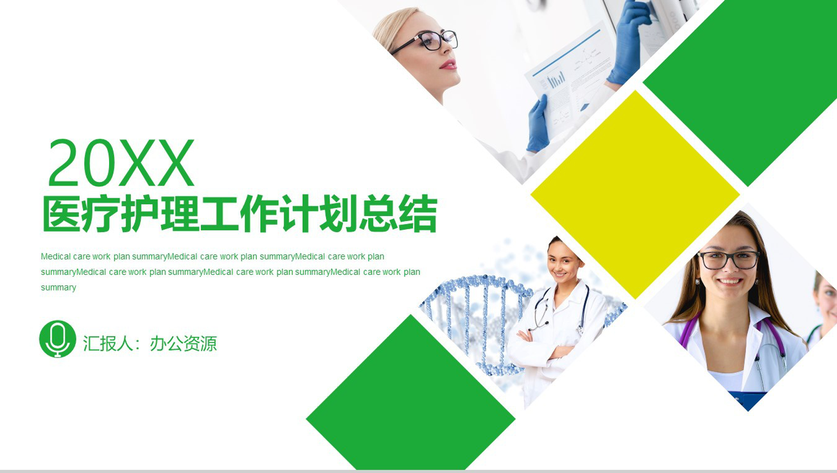 个性绿色健康医疗护理工作计划总结PPT模板
