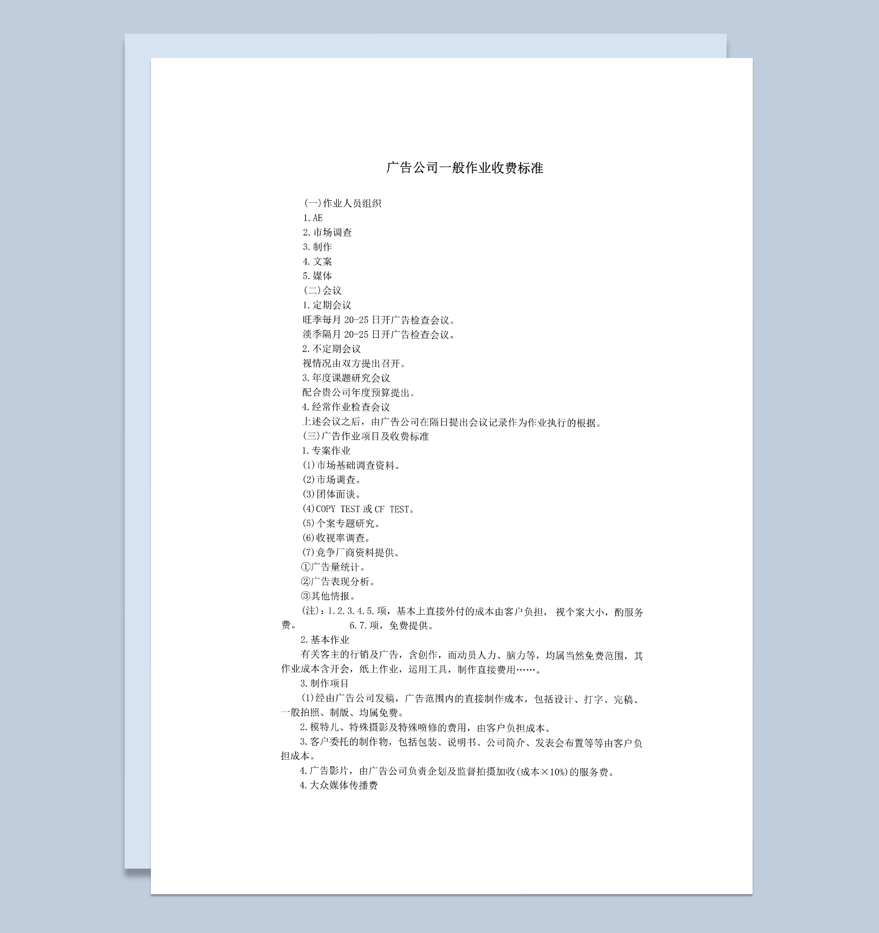 广告公司一般作业收费标准word模板