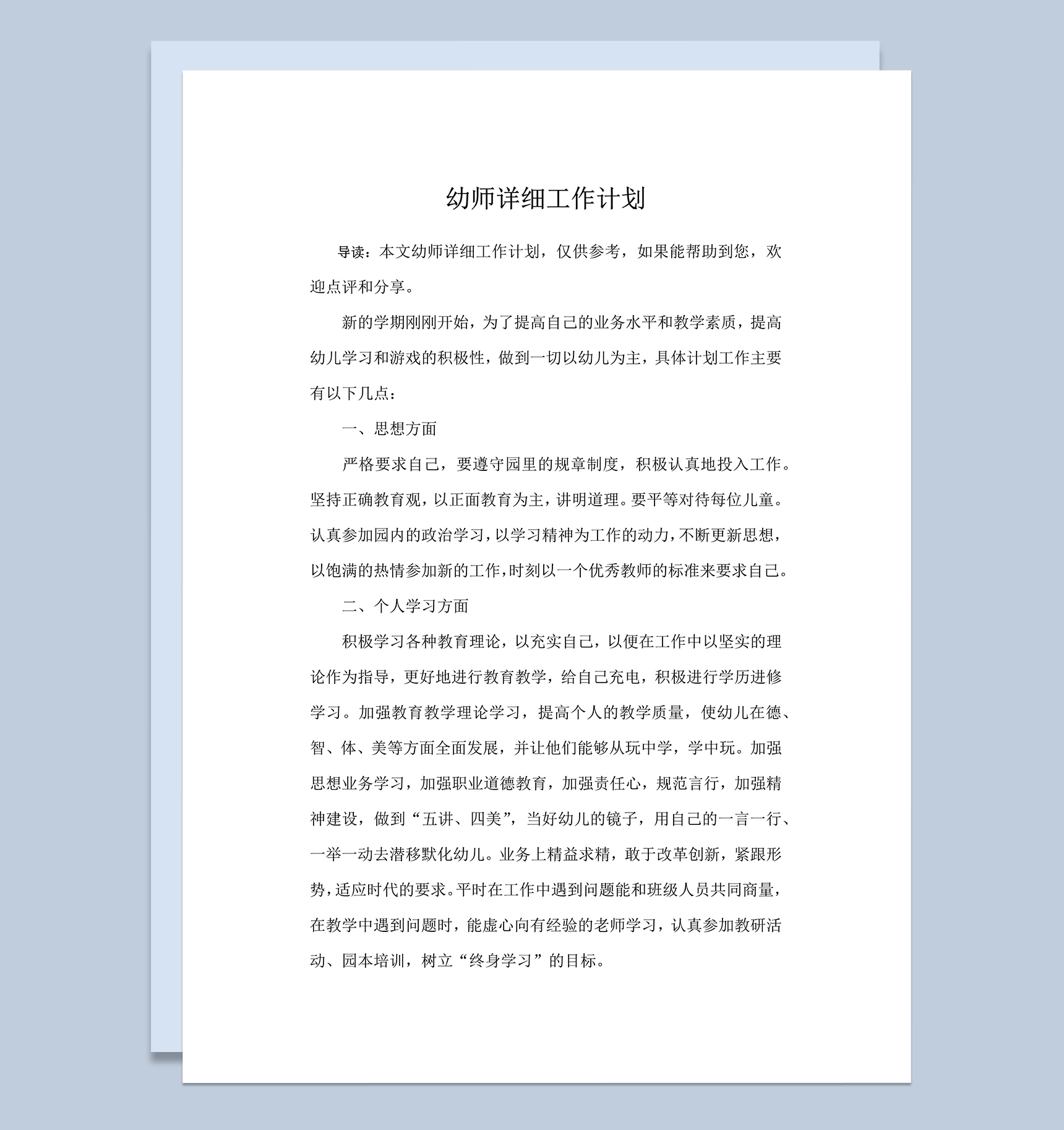 幼师详细工作计划word模板