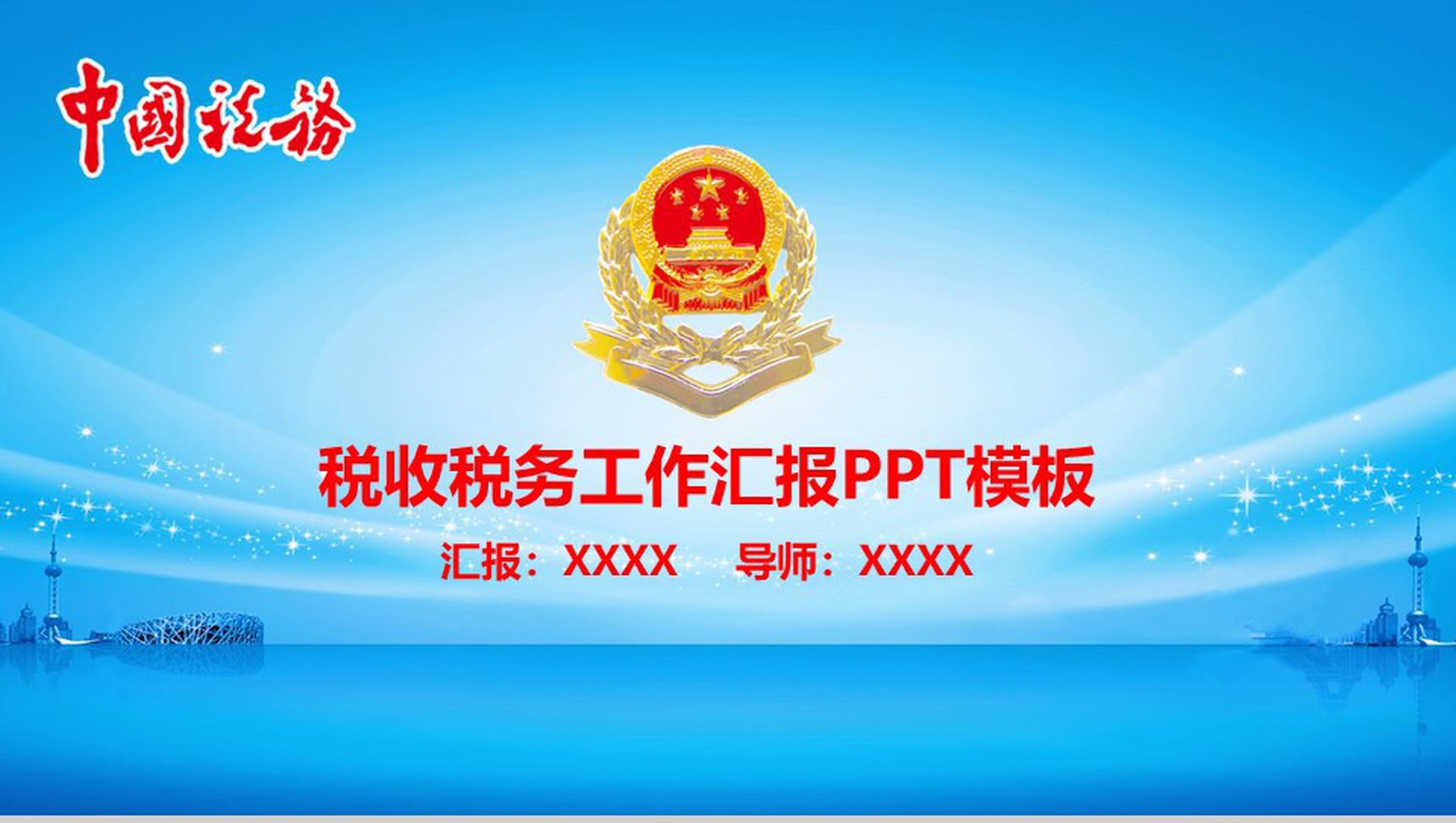 中国税务税收工作汇报PPT模板