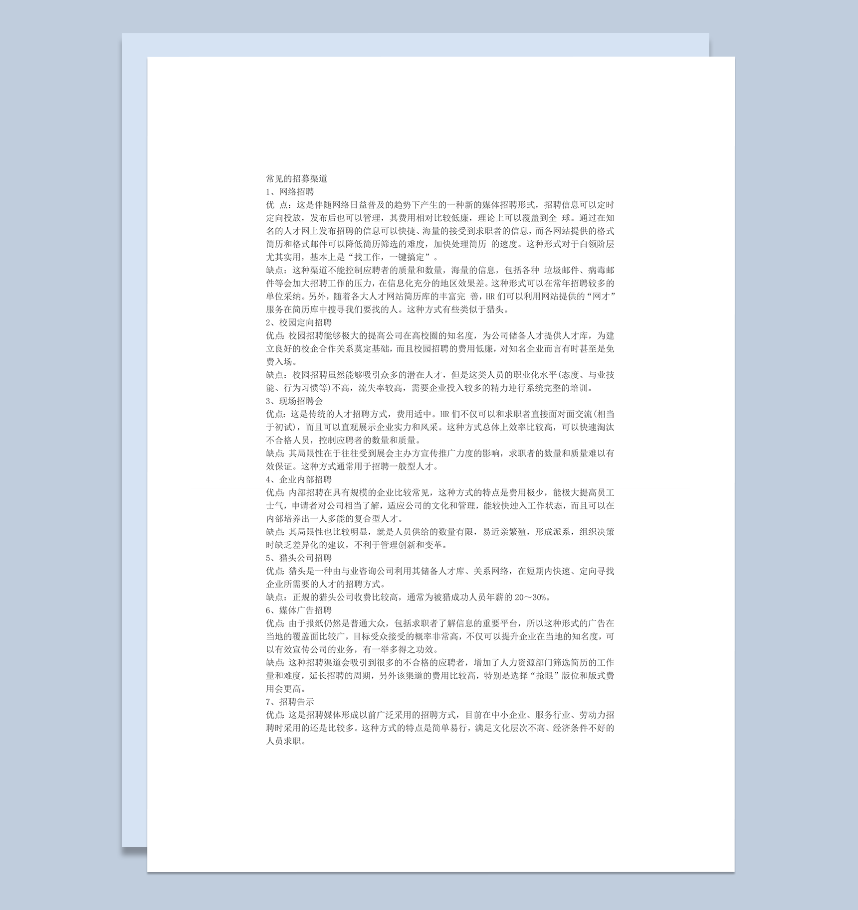 招募渠道列举与各种渠道的优缺点word模板