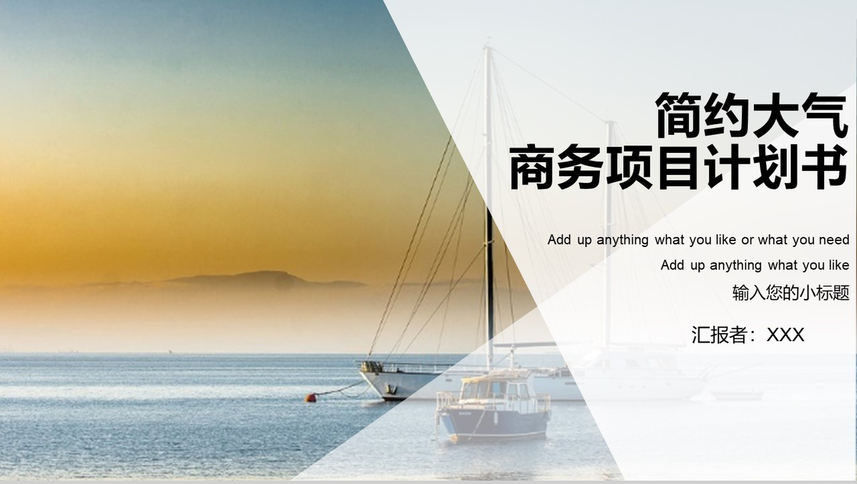 简约大气商务项目计划书PPT模板