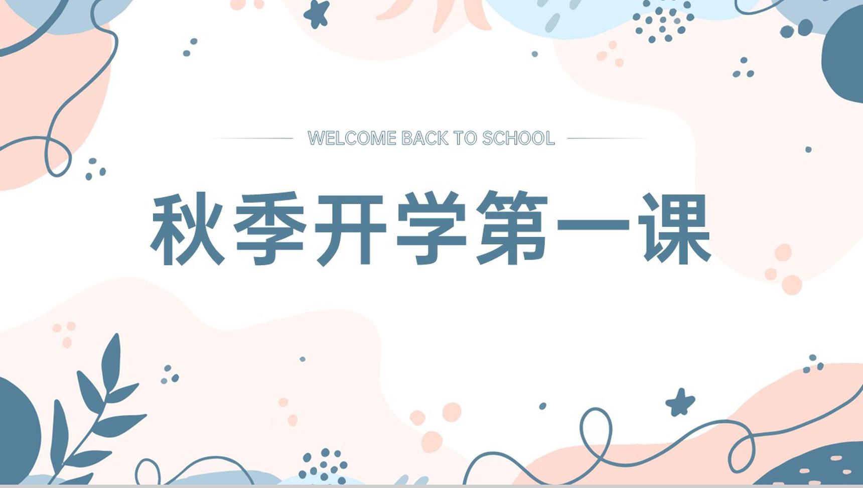 蓝灰小清新风中小学开学第一课主题班会PPT模板