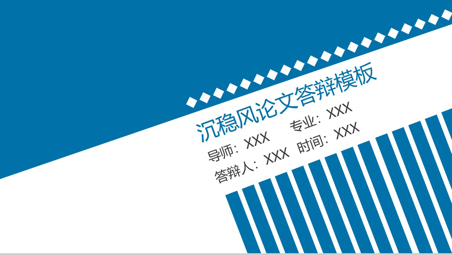 大学毕业沉稳风博士论文答辩PPT模板