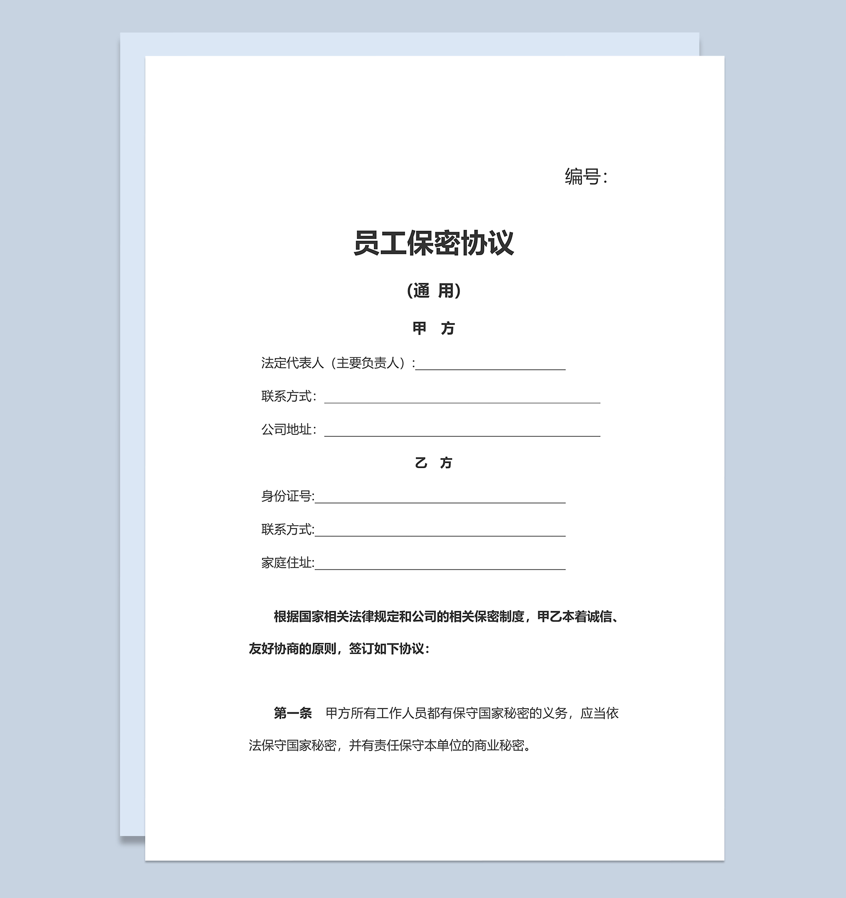 企业合作员工保密协议Word模板