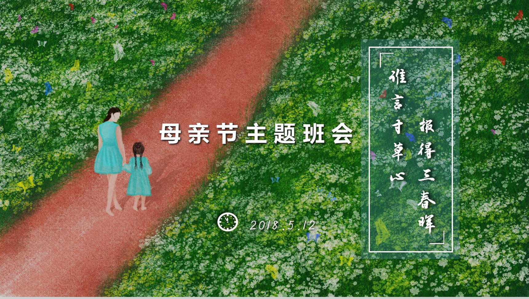2019.5.12母亲节主题班会教育演讲PPT模板
