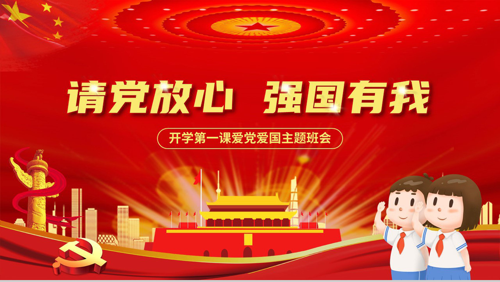 党政党建主题班会请党放心强国有我教育PPT模板