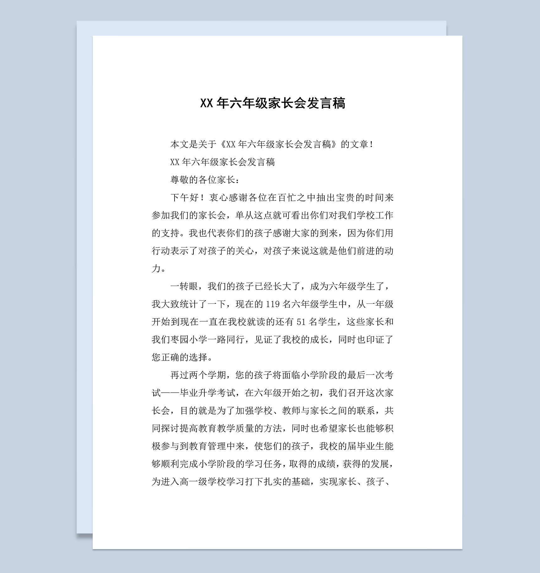 小学六年级家长会老师发言稿范本Word模板