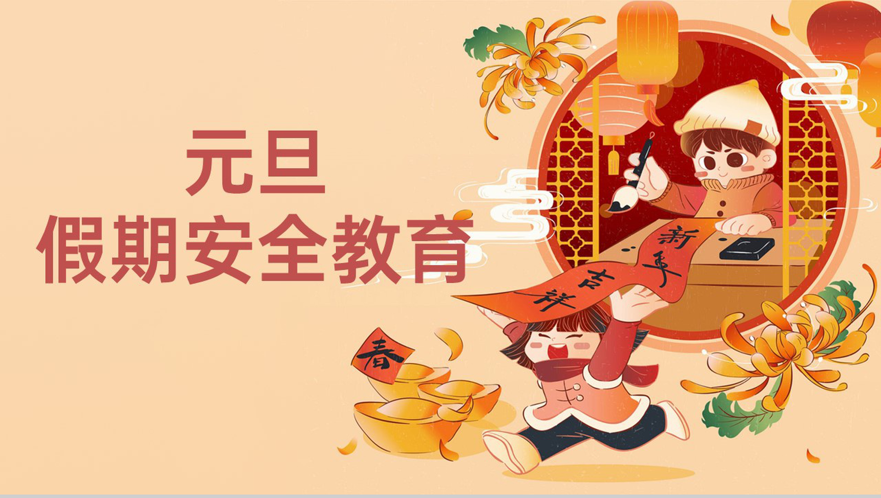 茶色卡通风元旦假期安全教育主题班会PPT模板
