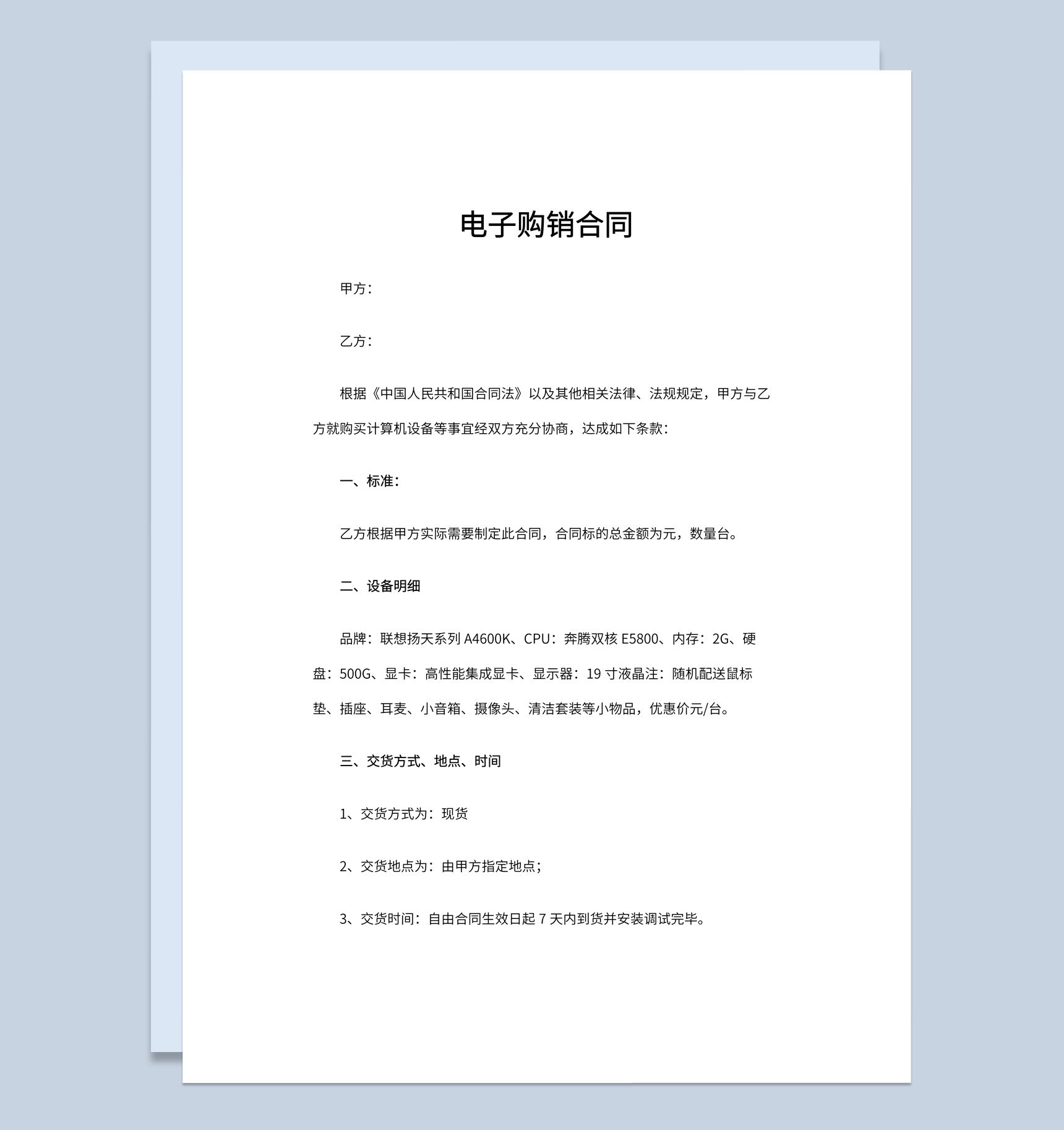 经典风格货物货品电子购销合同书范本Word模板