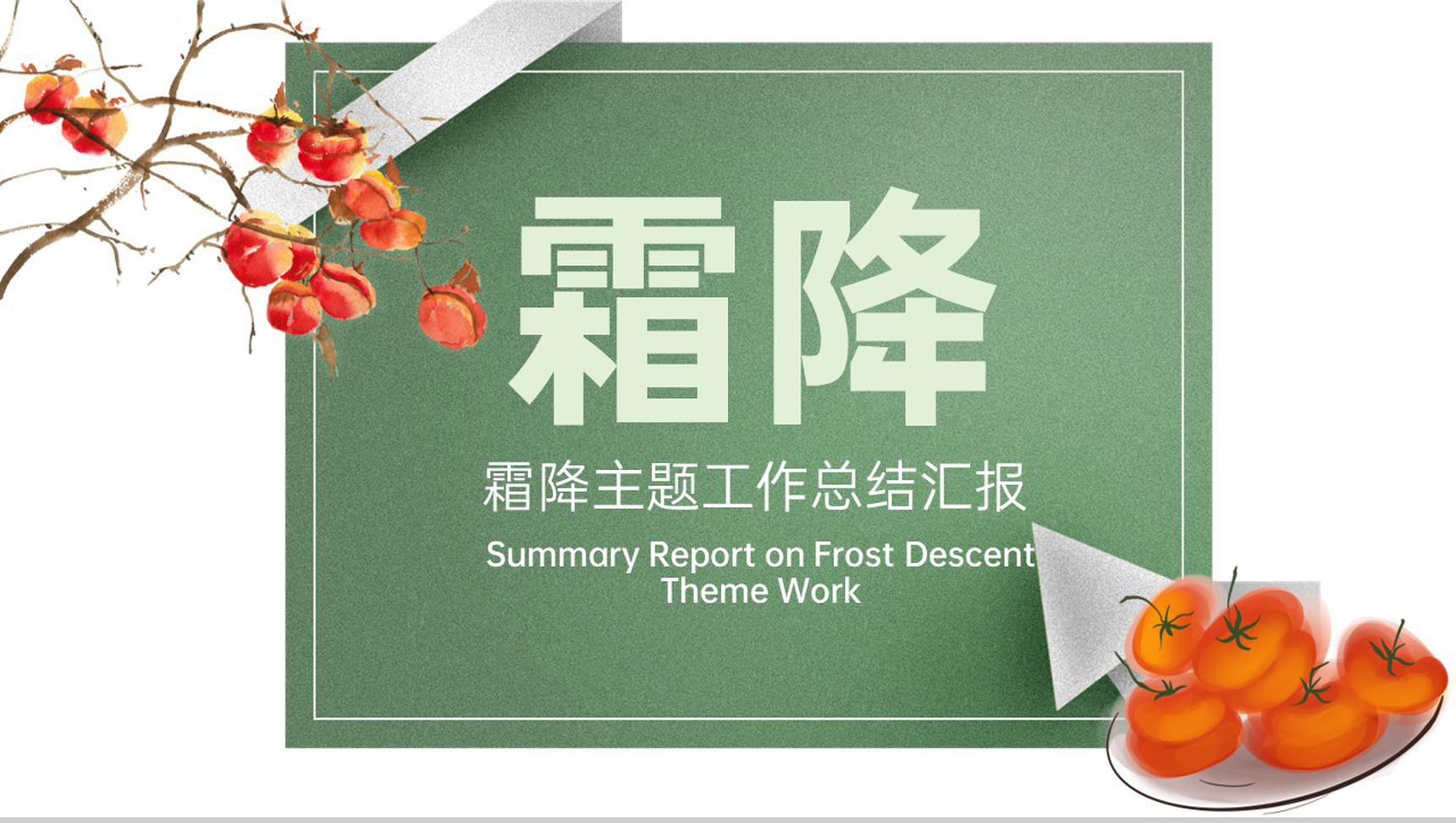 绿色简约小清新风二十四节气霜降主题工作总结计划PPT模板