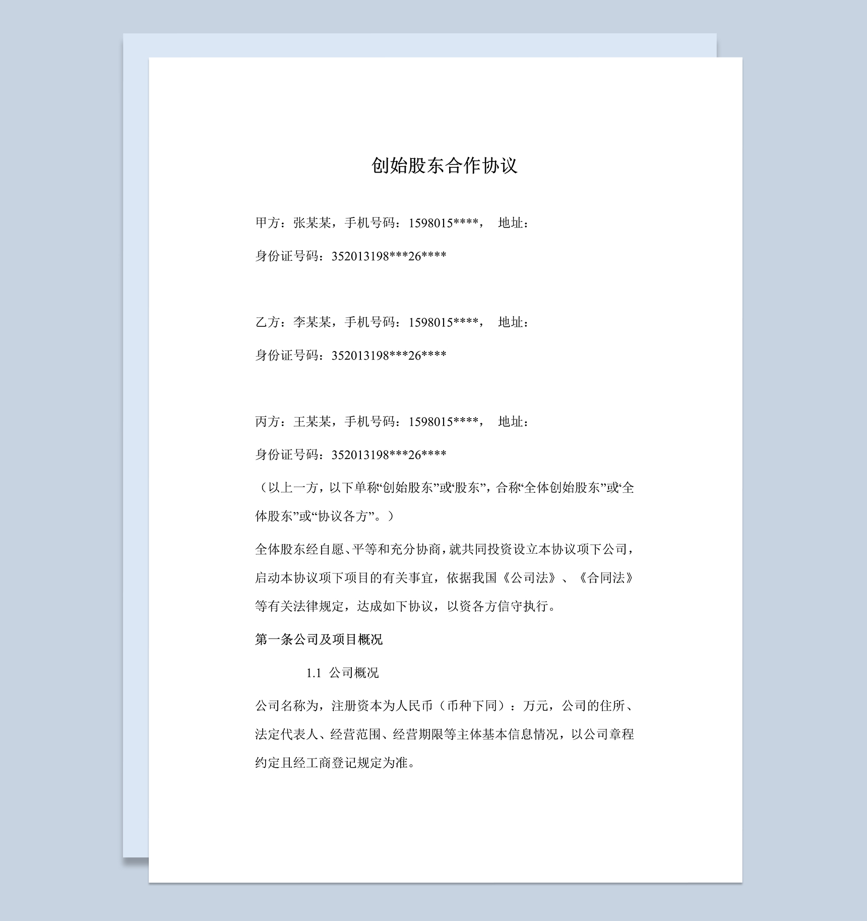 公司创业公司创始股东合作协议Word模板