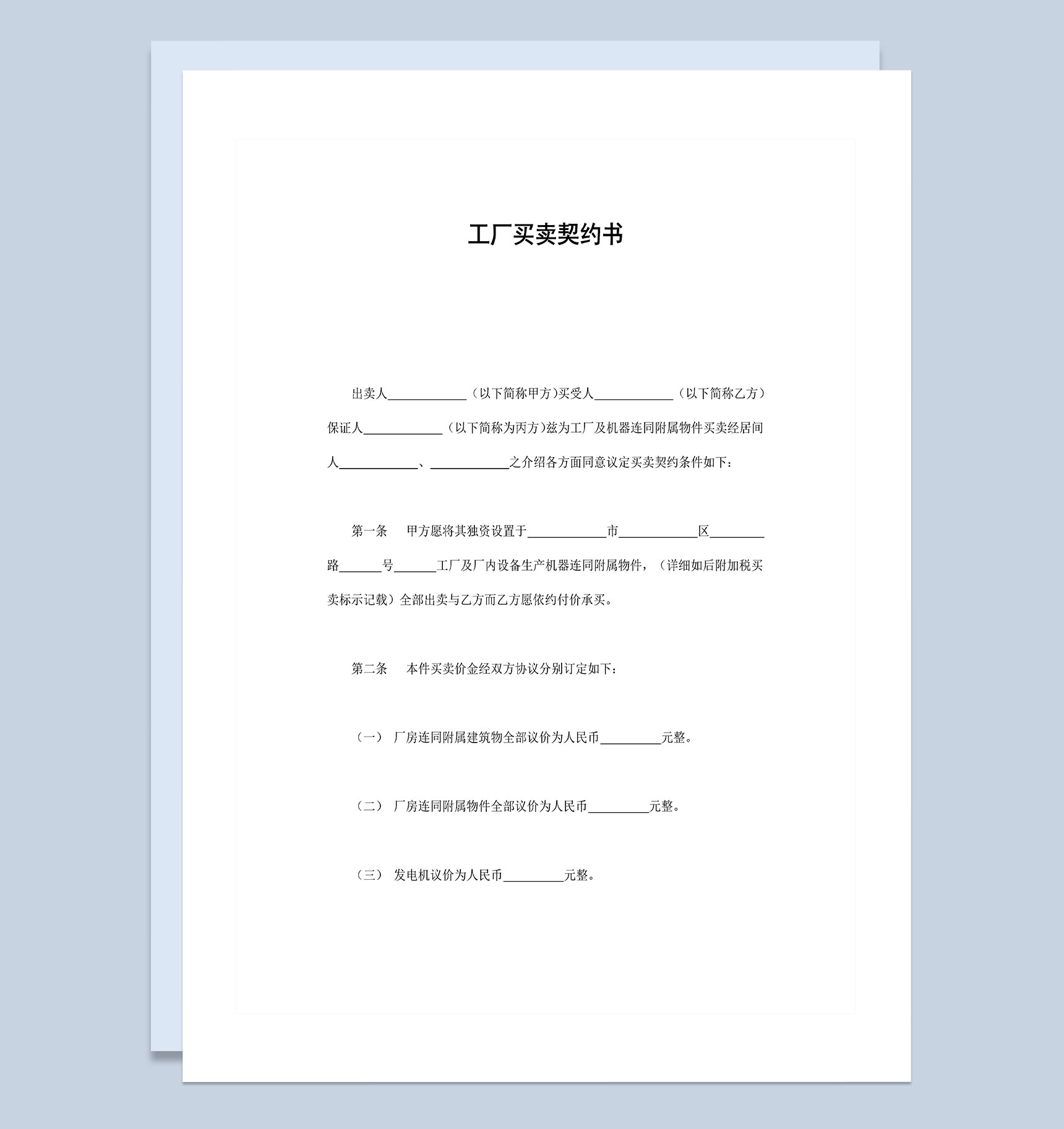 私人产业工厂买卖契约书Word模板