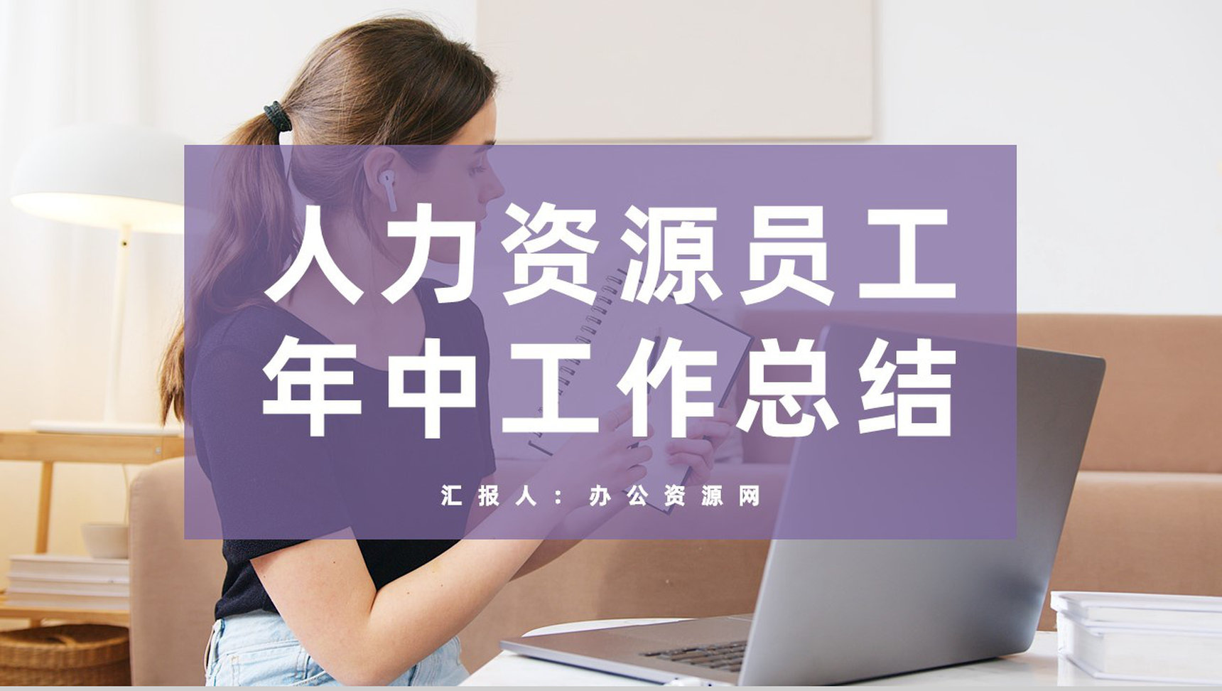 人力资源部门员工个人年中工作总结工作成果汇报PPT模板