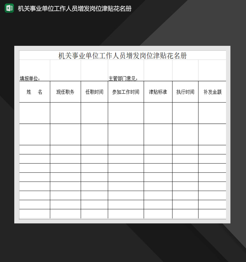 机关事业单位工作人员增发岗位津贴花名册Excel模板