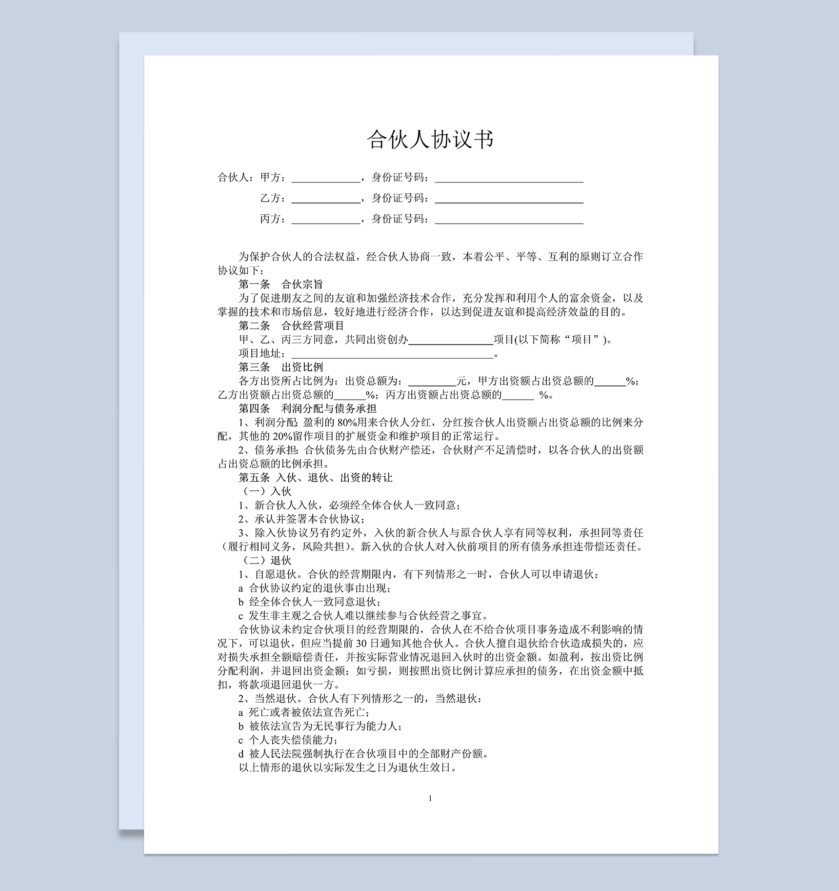 标准通用合伙人投资合作协议书合伙经营合同Word模板