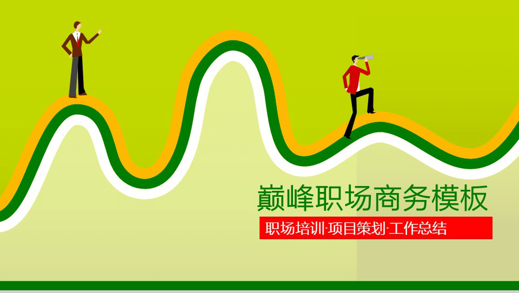 职场商务模板个人简历应聘通用PPT模板