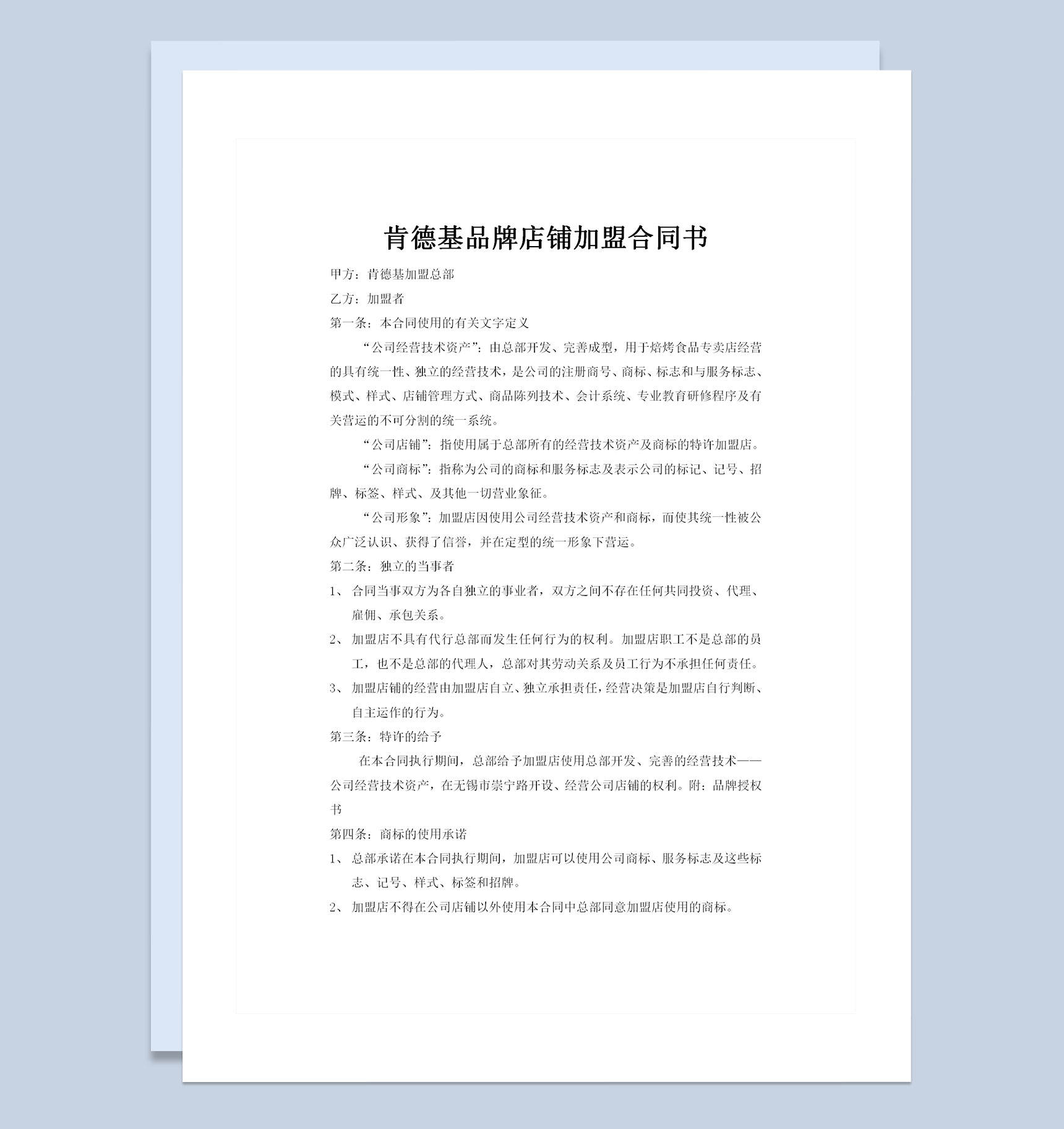 肯德基品牌店铺加盟合作协议合同书Word模板