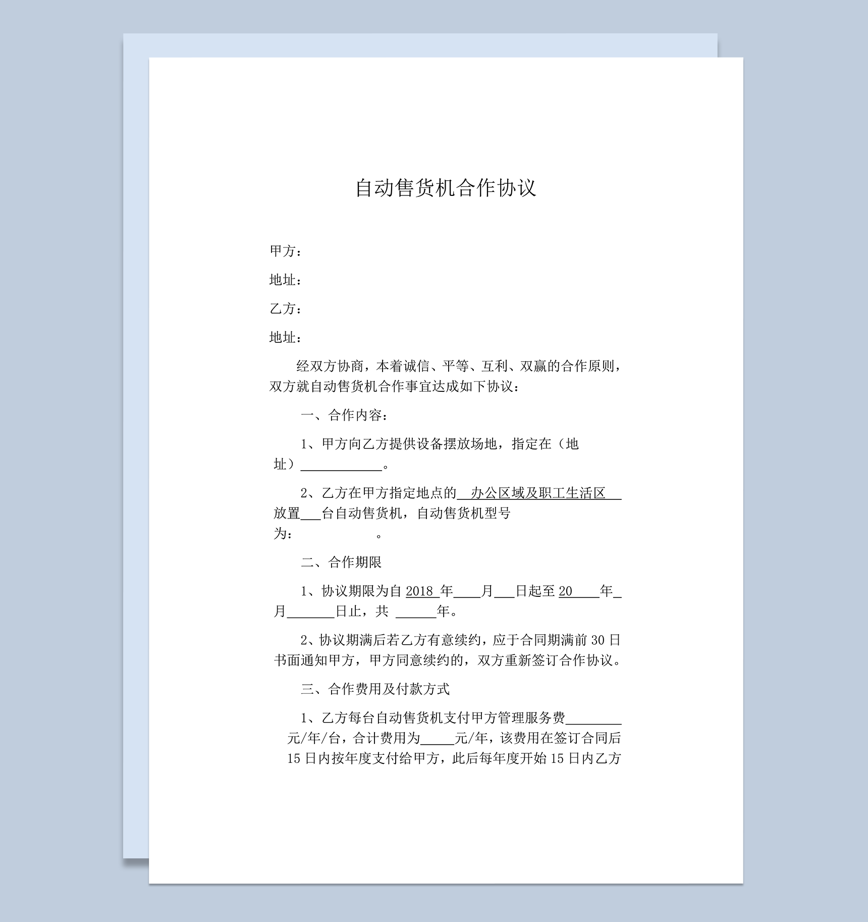 自动售货机场地摆放费用双方债权合作协议条例合同范本word模板