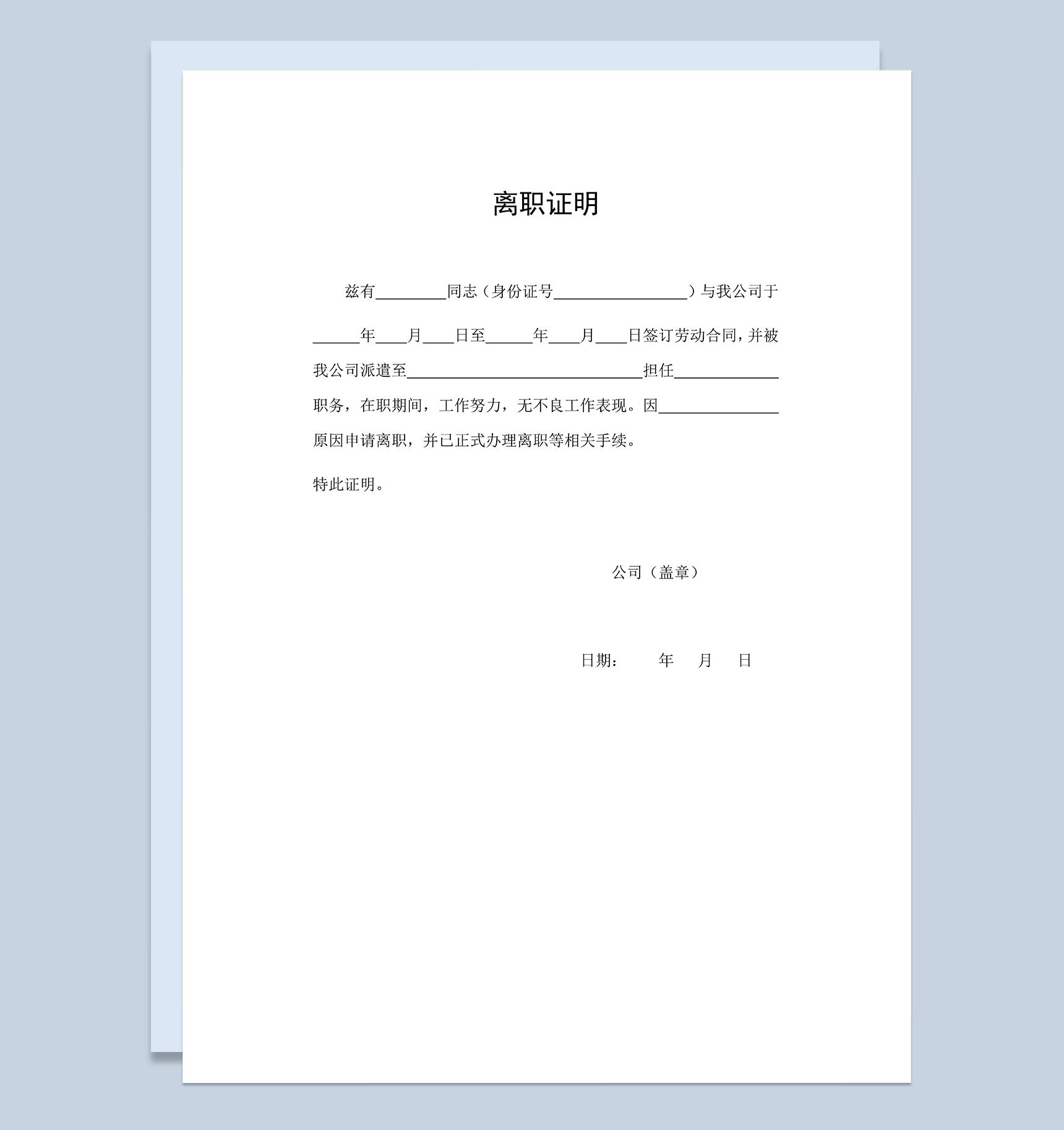 员工劳务派遣人员离职证明书范本Word模板