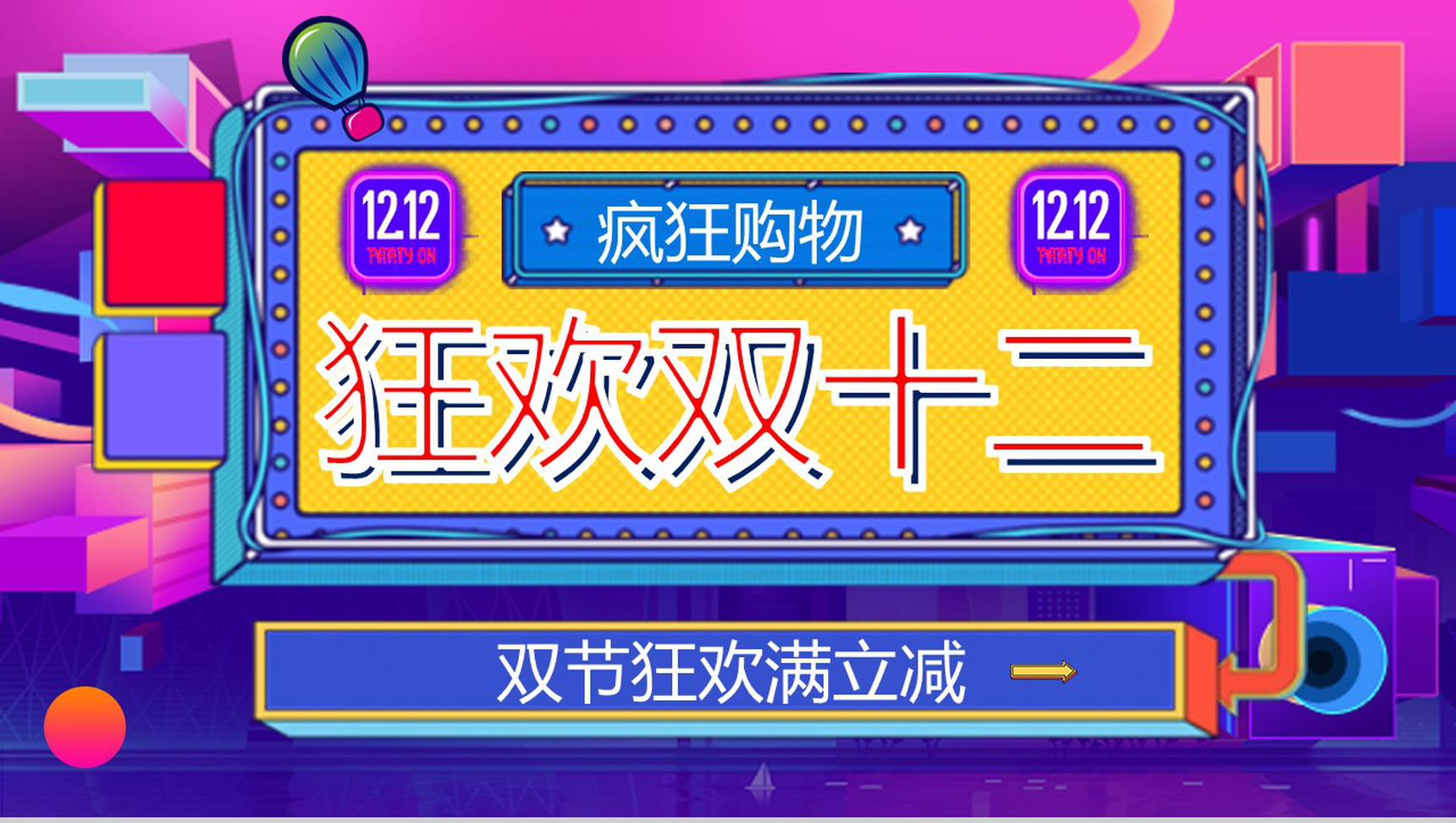 紫色炫彩立体手绘双十二狂欢活动策划PPT模板