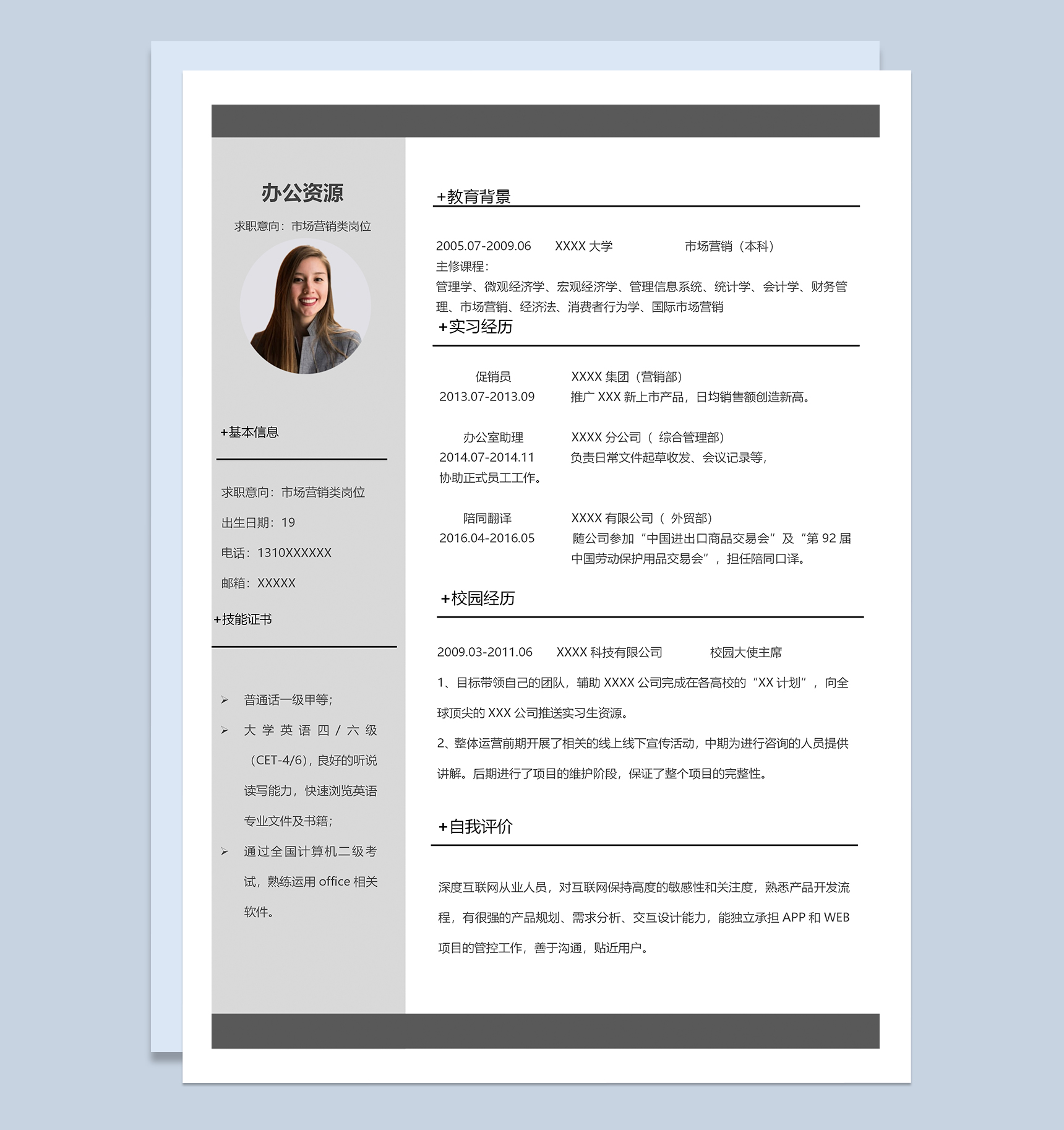 简洁实用市场营销类岗位个人工作求职简历Word模板