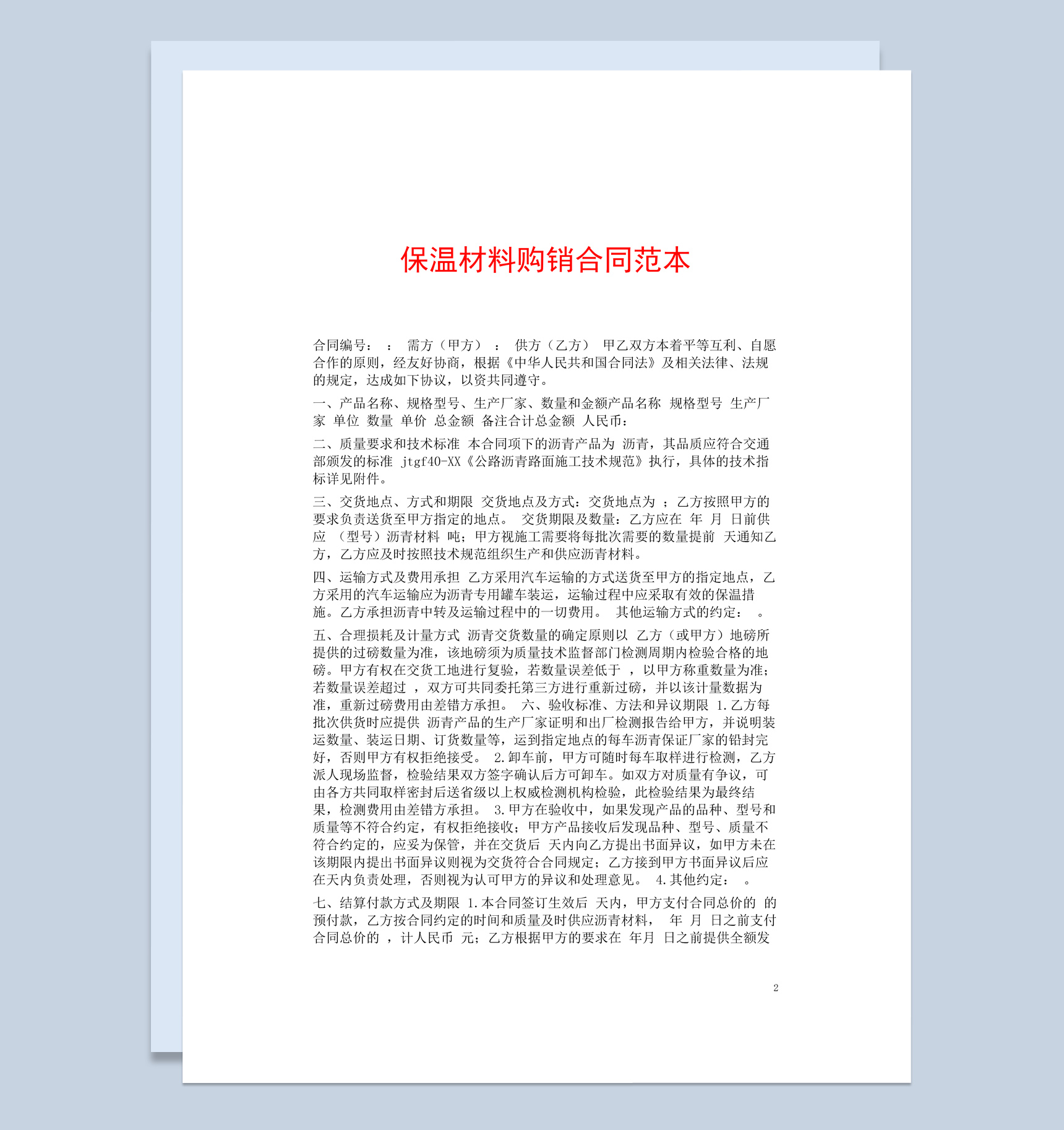 蓝白简约风格保温材料购销合同书范本Word模板