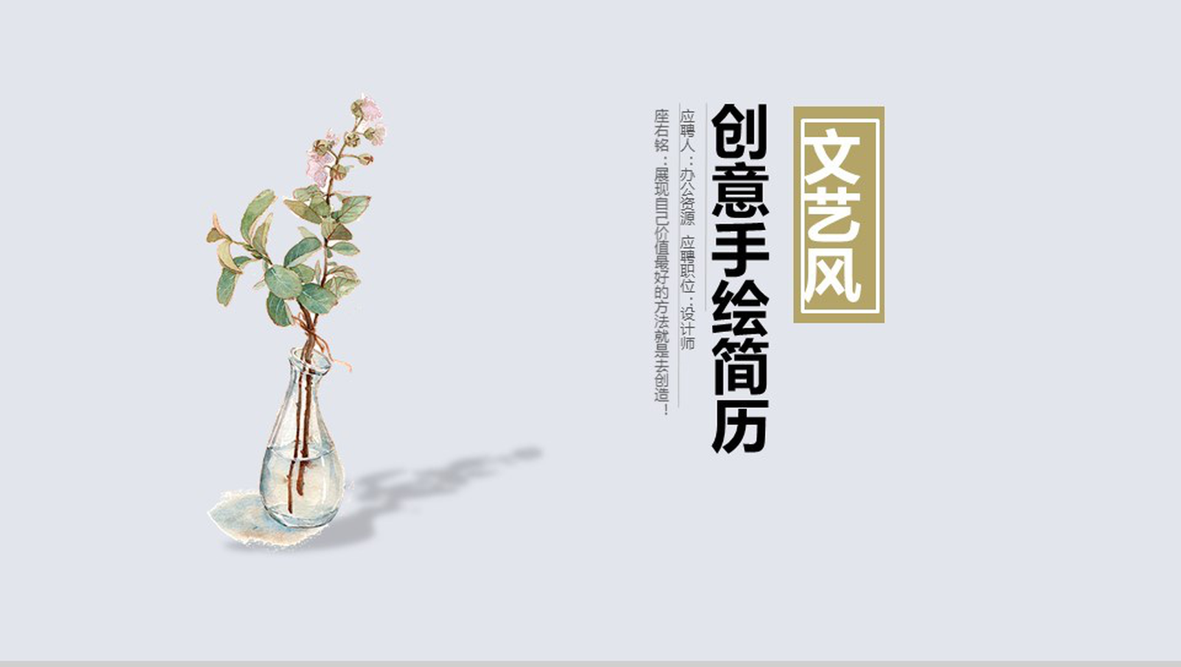 文艺小清新创意手绘风个人简历自我介绍PPT模板