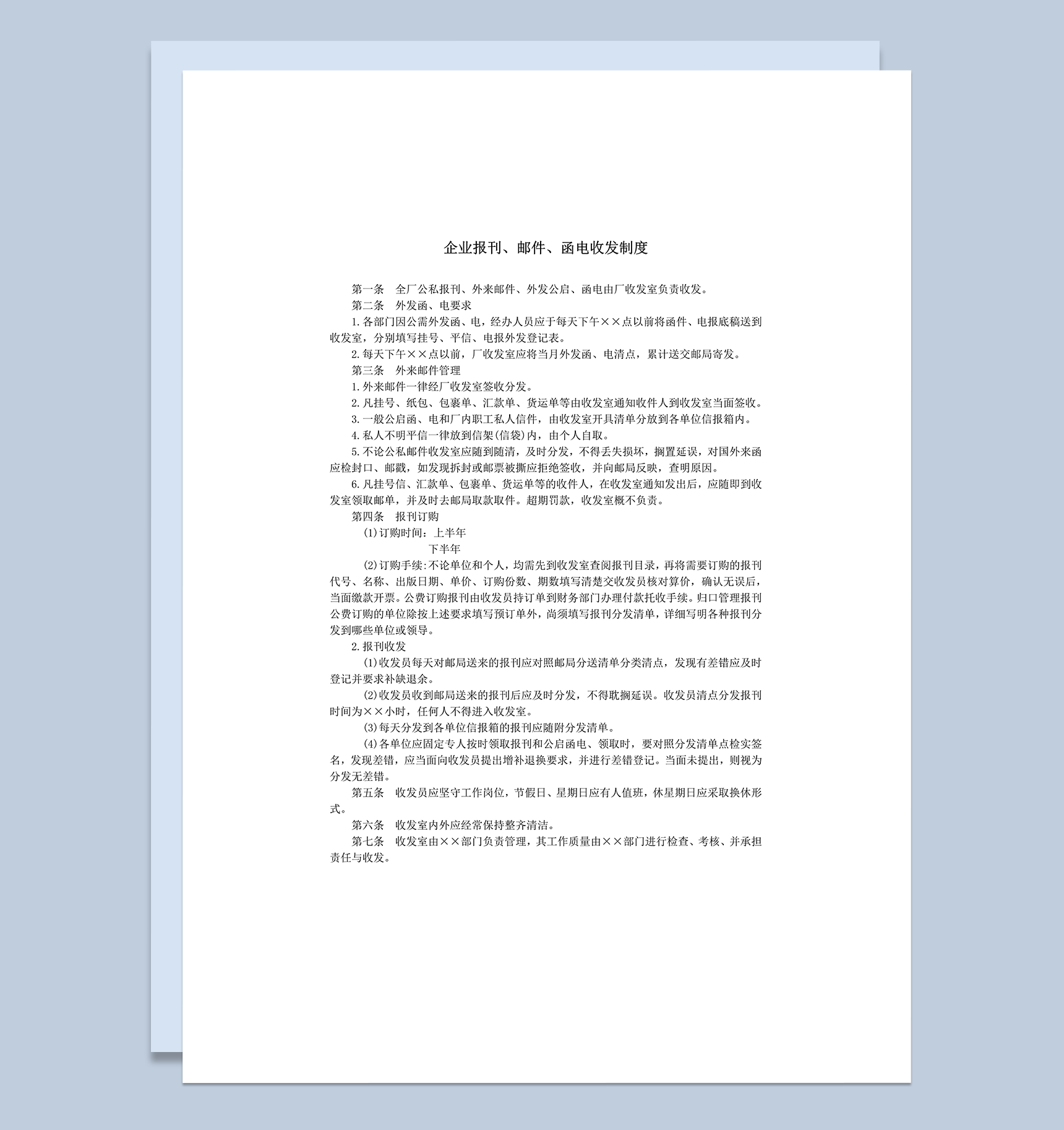 企业报刊邮件函电收发制度word模板