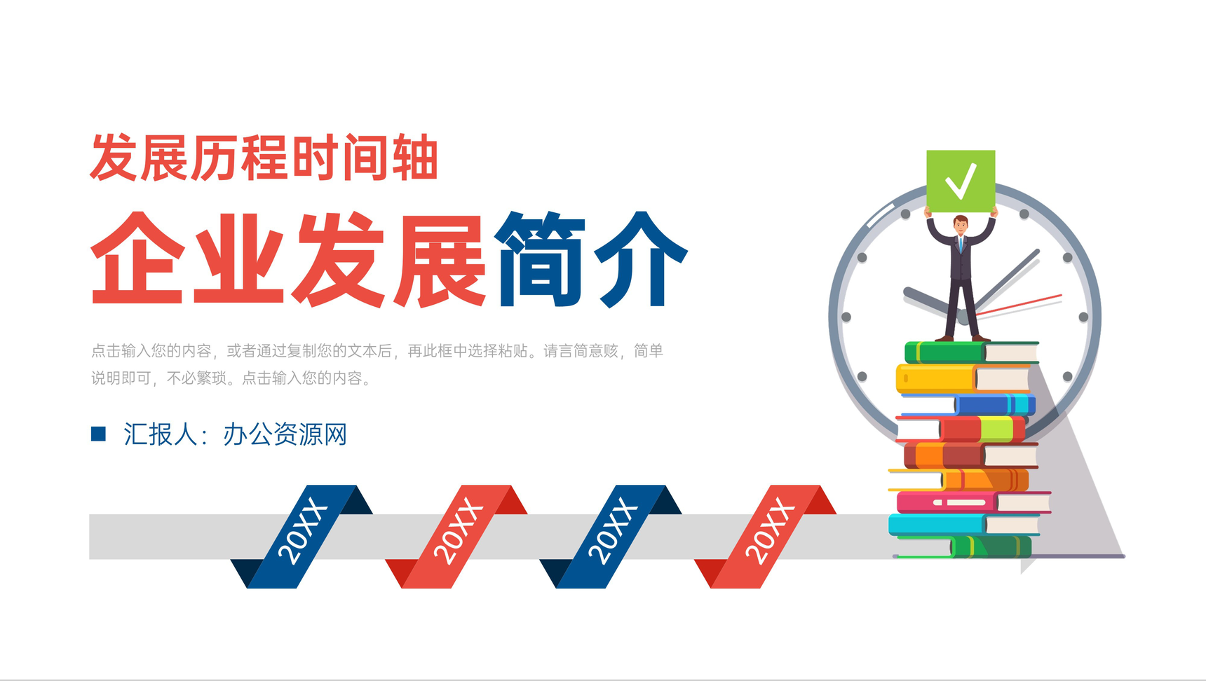 企业简介宣传团队建设发展历程时间轴介绍产品推广宣讲PPT模板