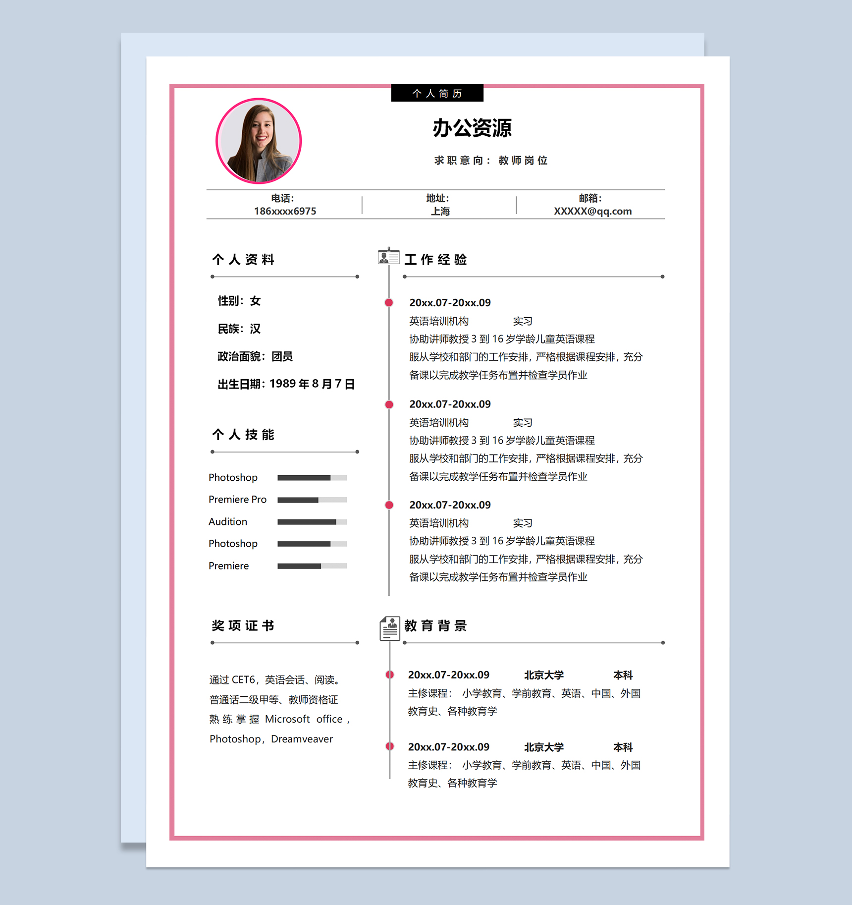 淡雅简约教师岗位个人应聘简历Word模板