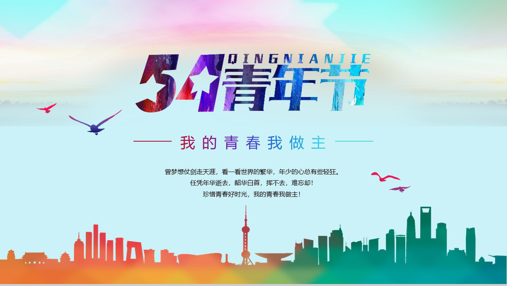 我的青春我做主54青年节PPT模板