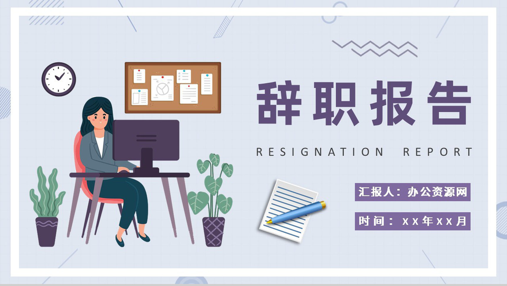 企业员工离职申请交接个人原因辞职报告范文PPT模板