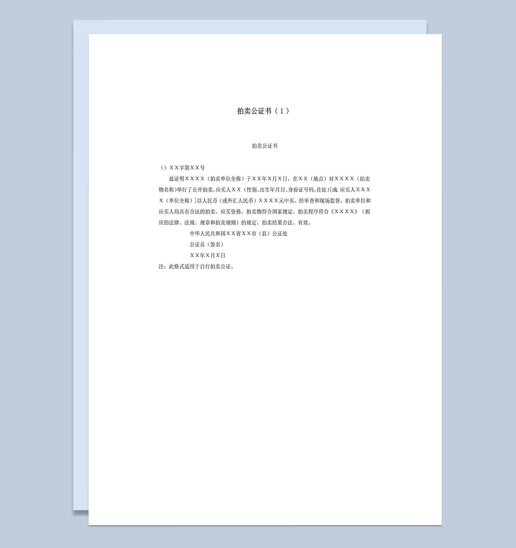 拍卖公证书凭证样式word模板