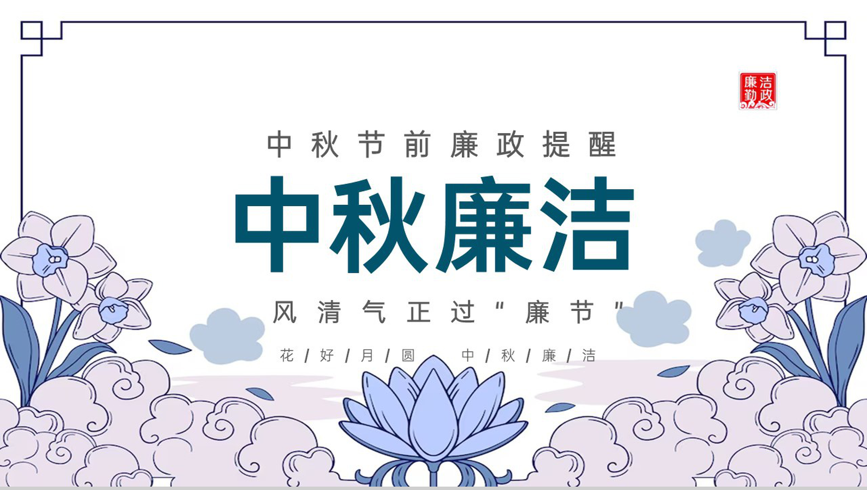 浅紫小清新中国风中秋前廉政提醒廉洁故事PPT模板