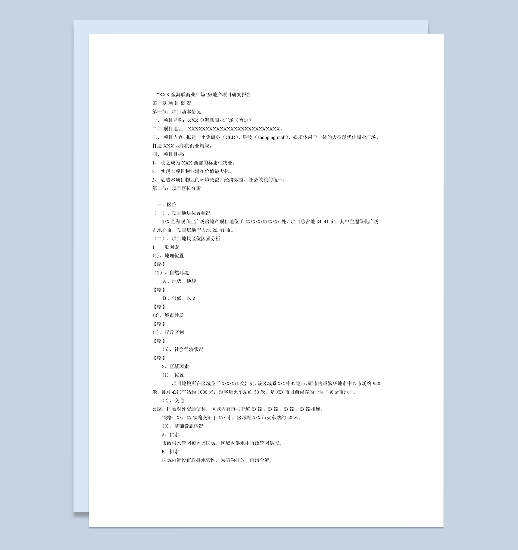 XX商业广场房地产项目可行性研究报告Word模板