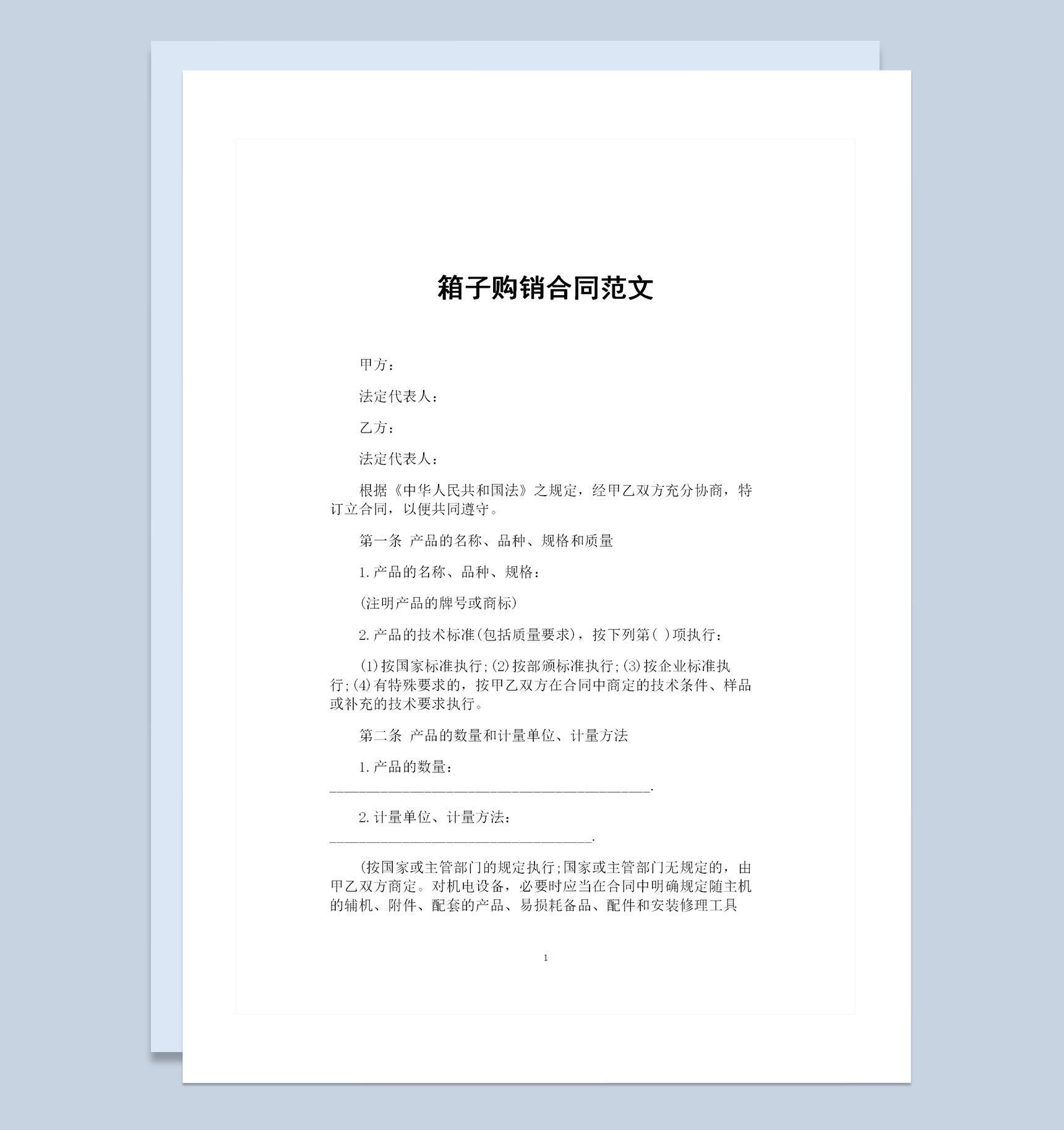 箱子采购通用的产品购销合同范文Word模板