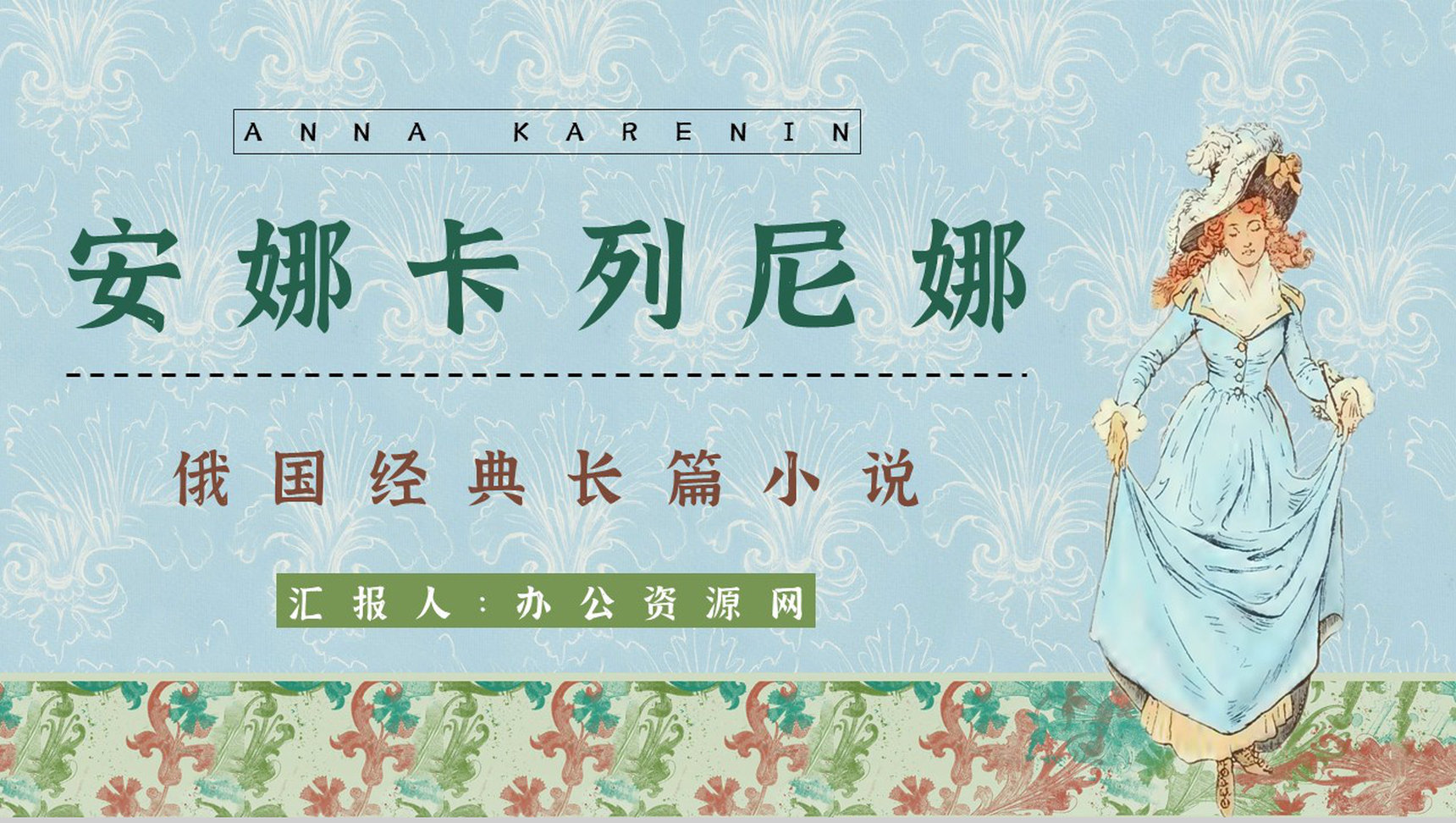 《安娜卡列尼娜》经典长篇小说作品介绍读书心得交流分享通用PPT模板