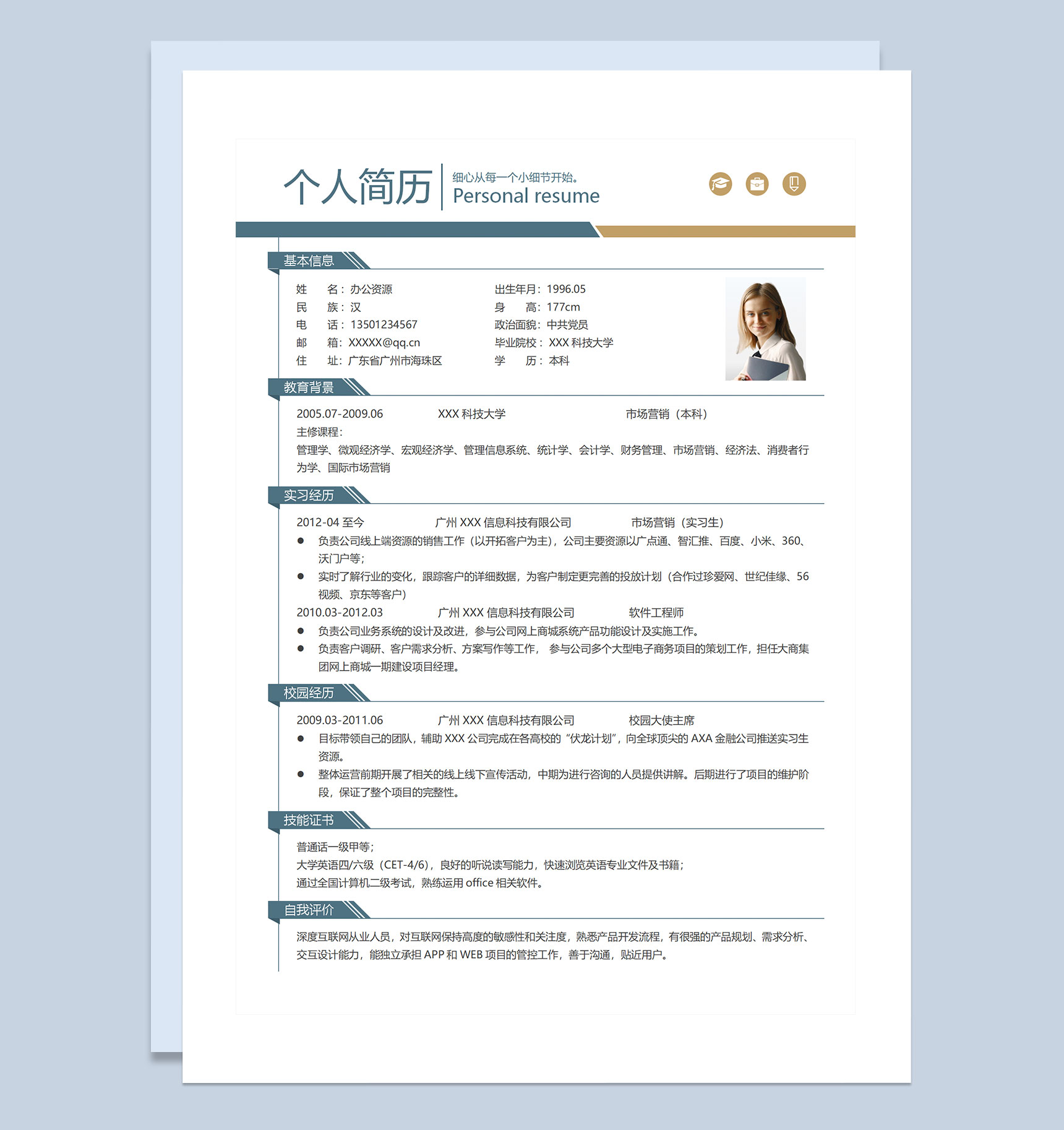 软件工程师市场营销人员通用求职简历个人简历Word模板
