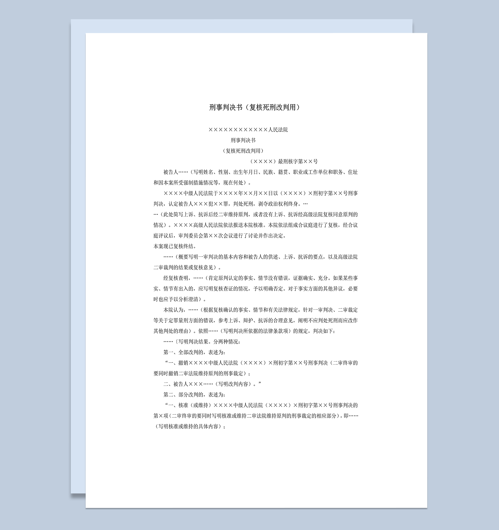 刑事判决书复核死刑改判用word模板