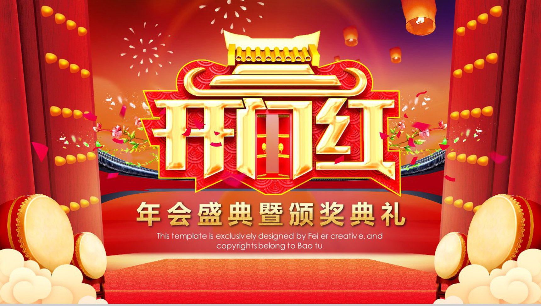 大红色喜庆动态企业年会盛典开门红颁奖典礼PPT模板