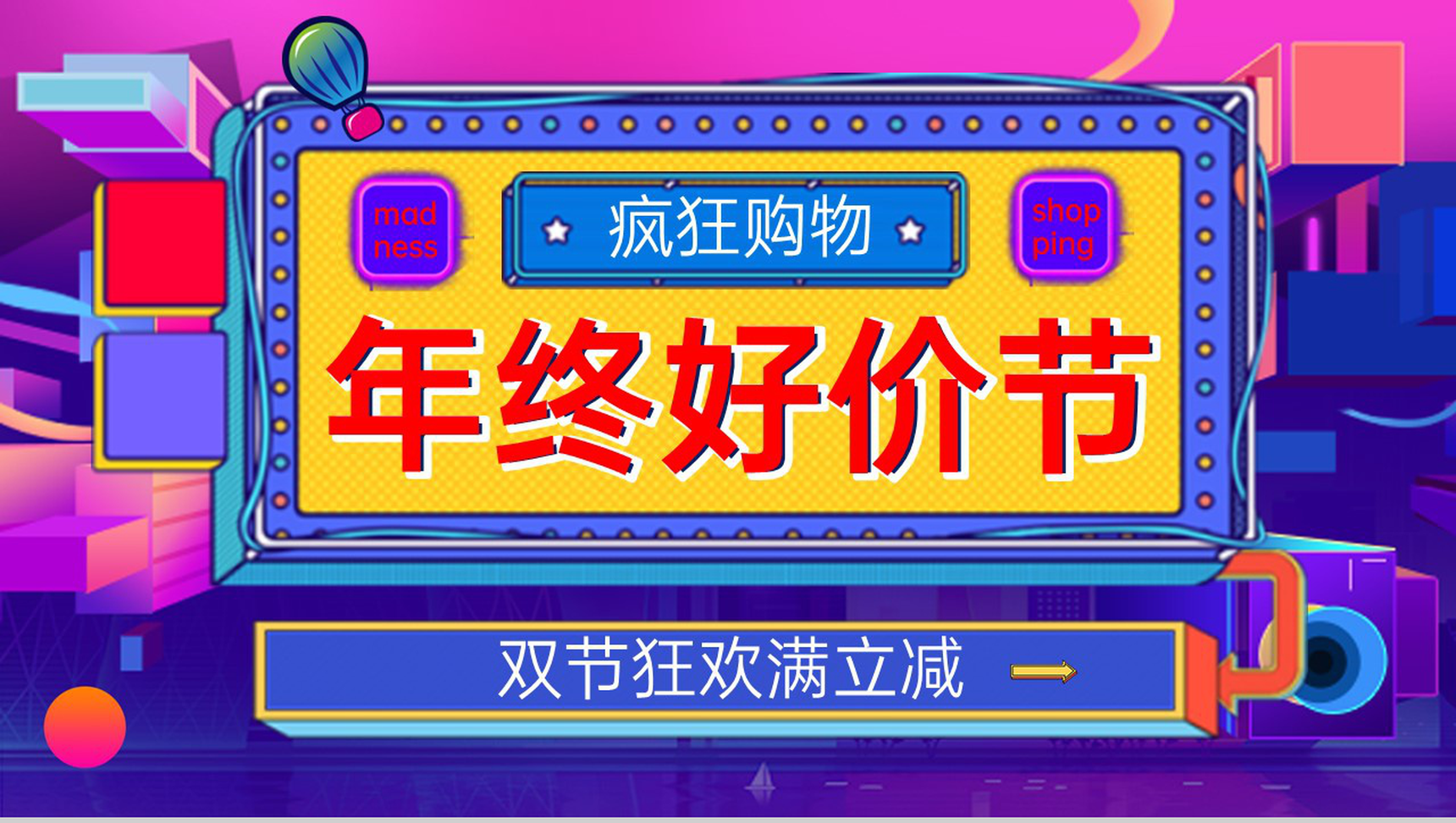 紫色炫彩年终好货节疯狂购物活动策划宣传PPT模板