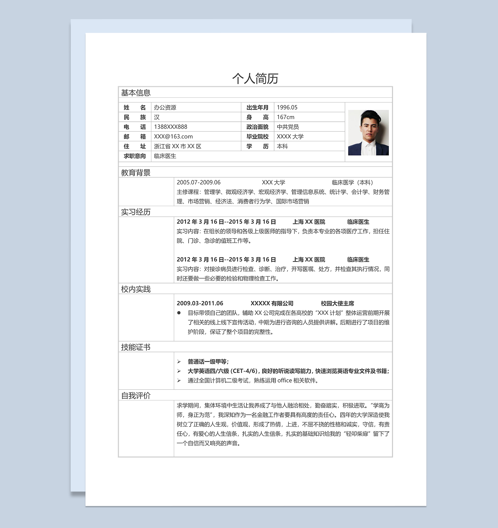 临床医学医生护士相关岗位个人应聘简历Word模板