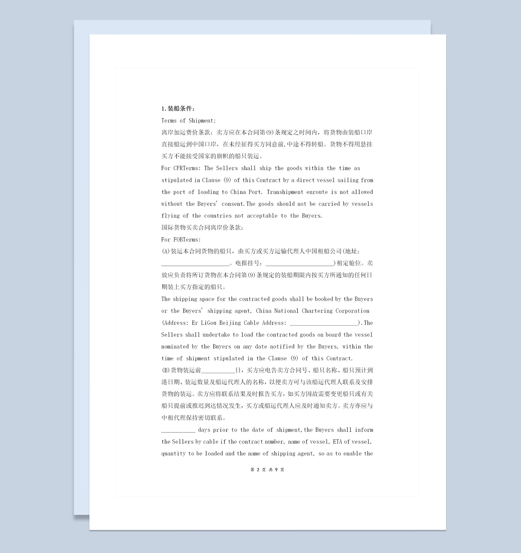 企业通用详细版国际货物买卖合同协议书范本Word模板