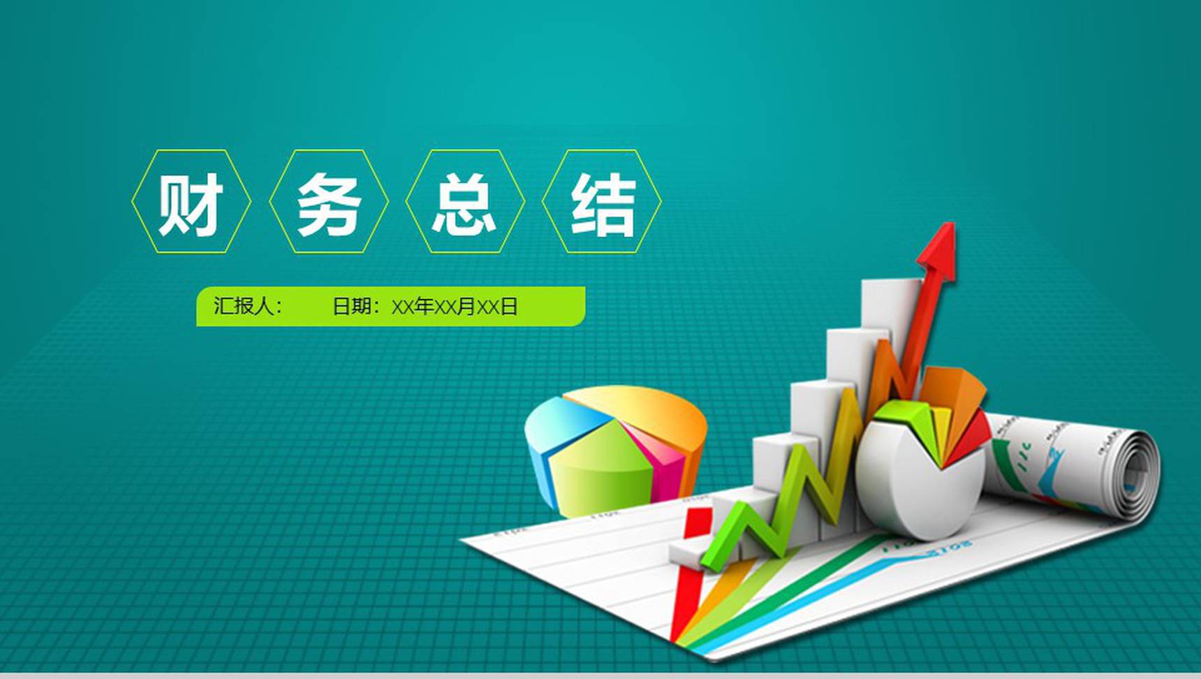 财务总结年终工作汇报PPT模板