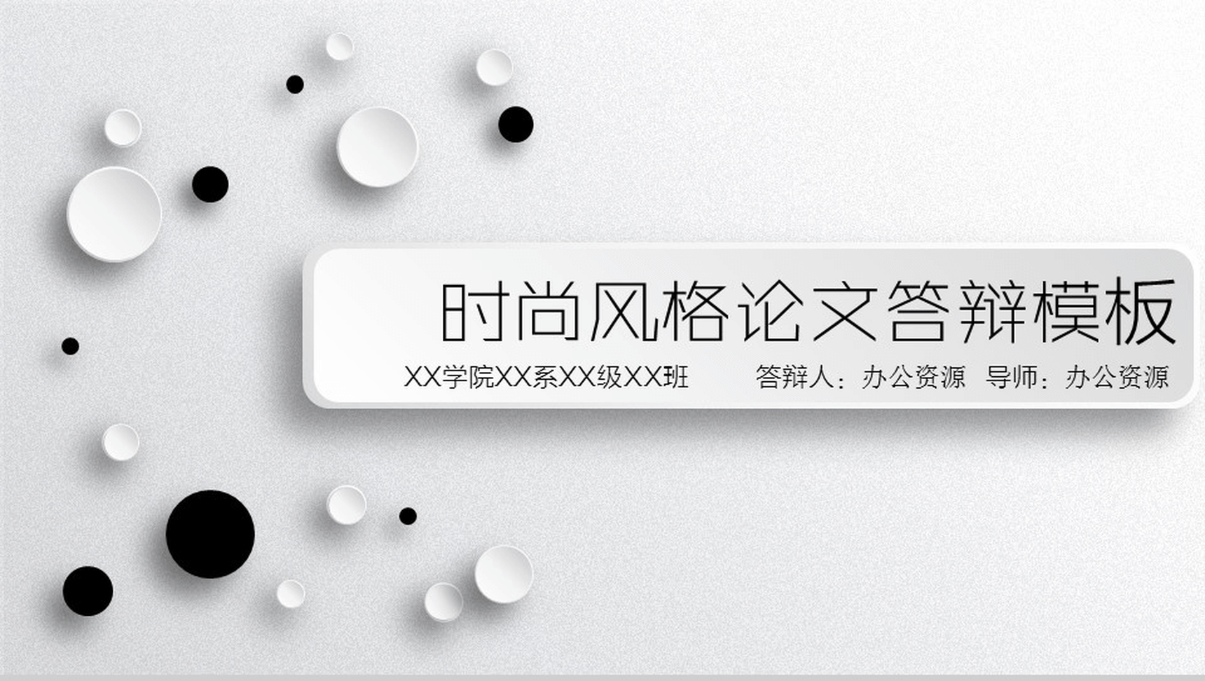 时尚风格大学毕业论文答辩PPT模板