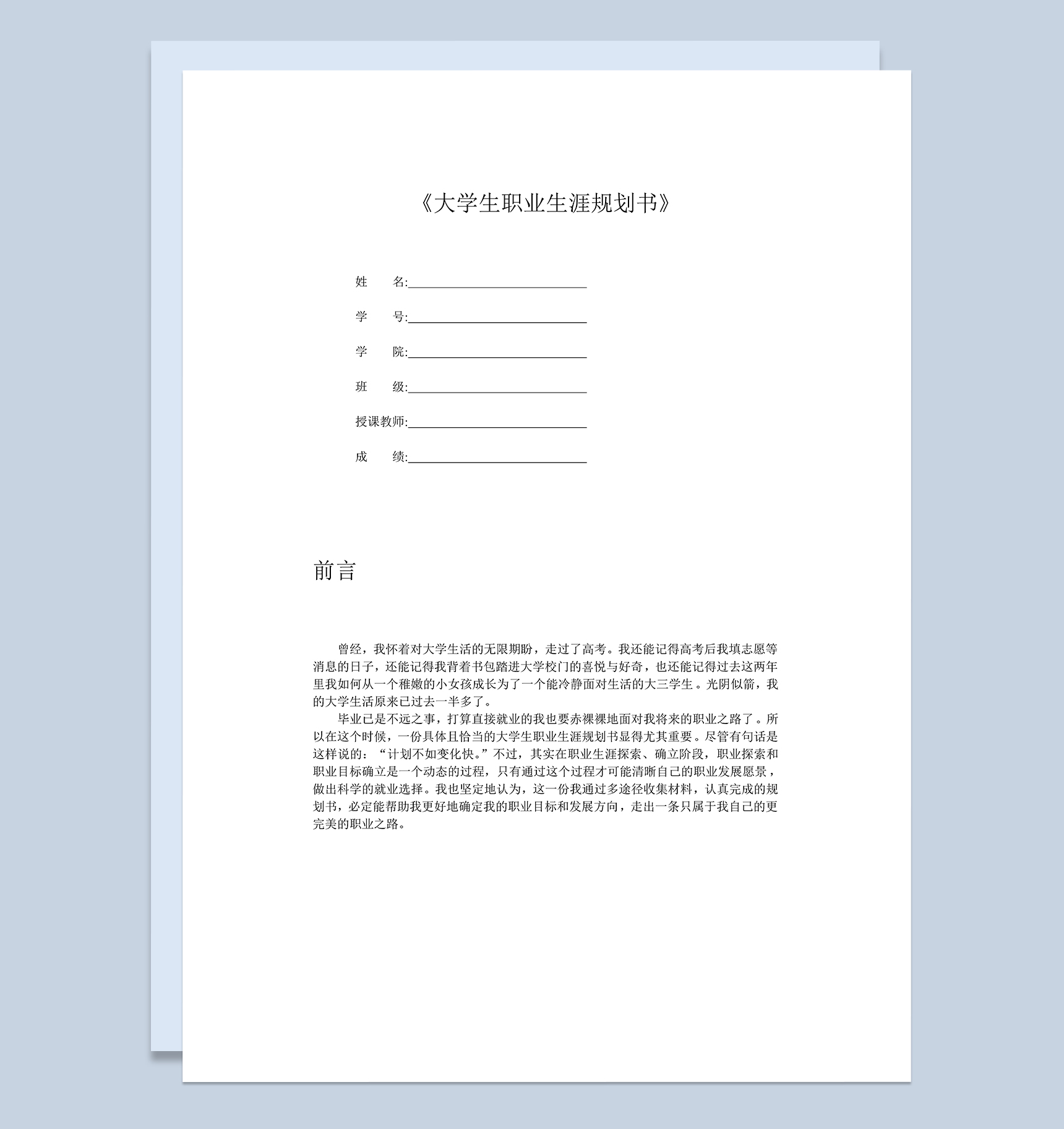 国际经济与贸易专业大学生个人职业规划Word模板